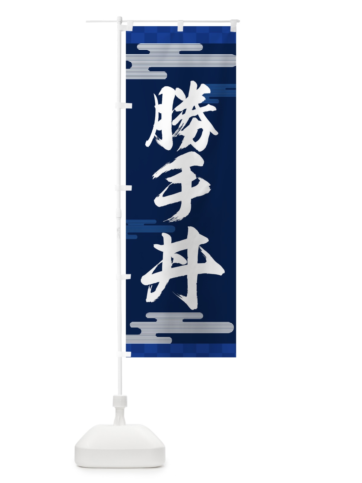 のぼり 勝手丼 のぼり旗 TJLN(デザイン【C】)