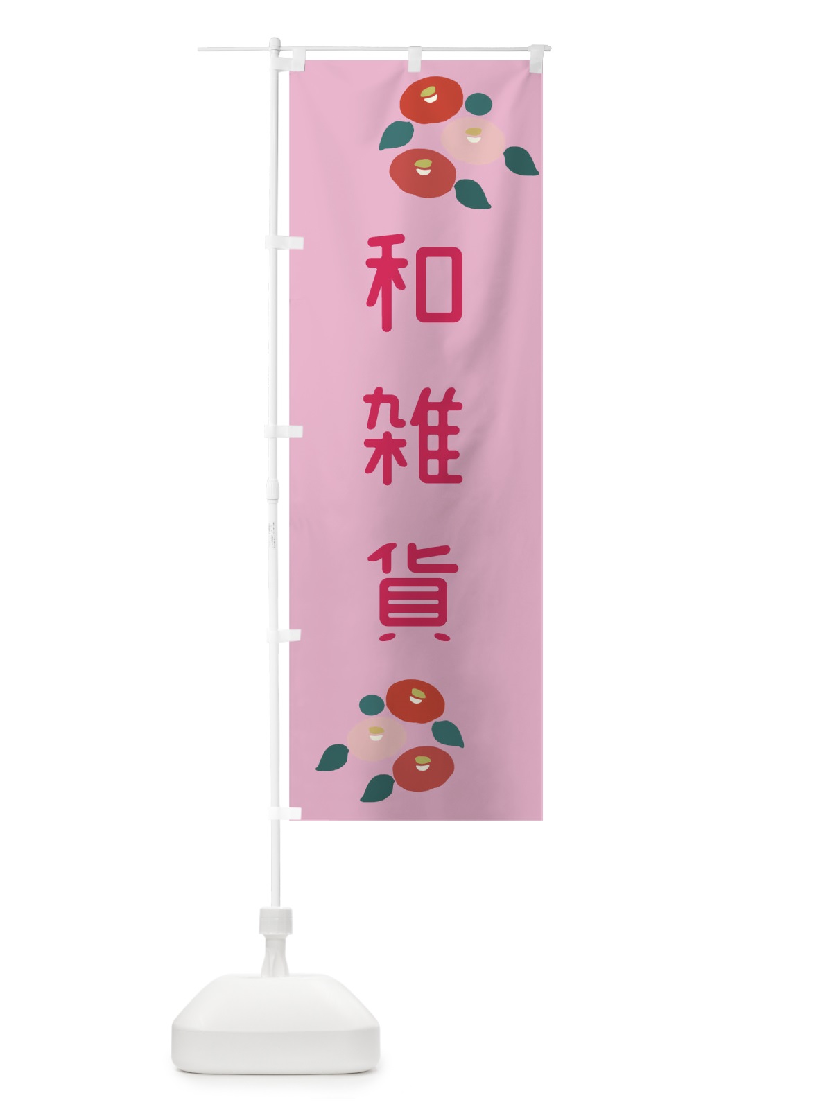 のぼり 和雑貨 のぼり旗 TJX1(デザイン【A】)