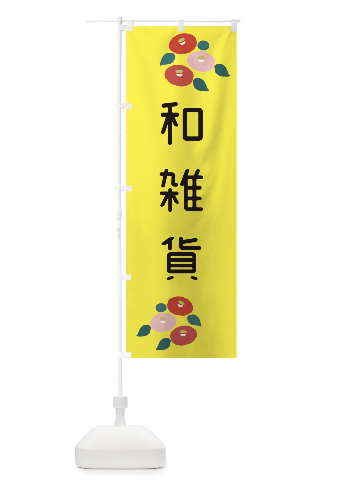 のぼり 和雑貨 のぼり旗 TJX1(デザイン【B】)