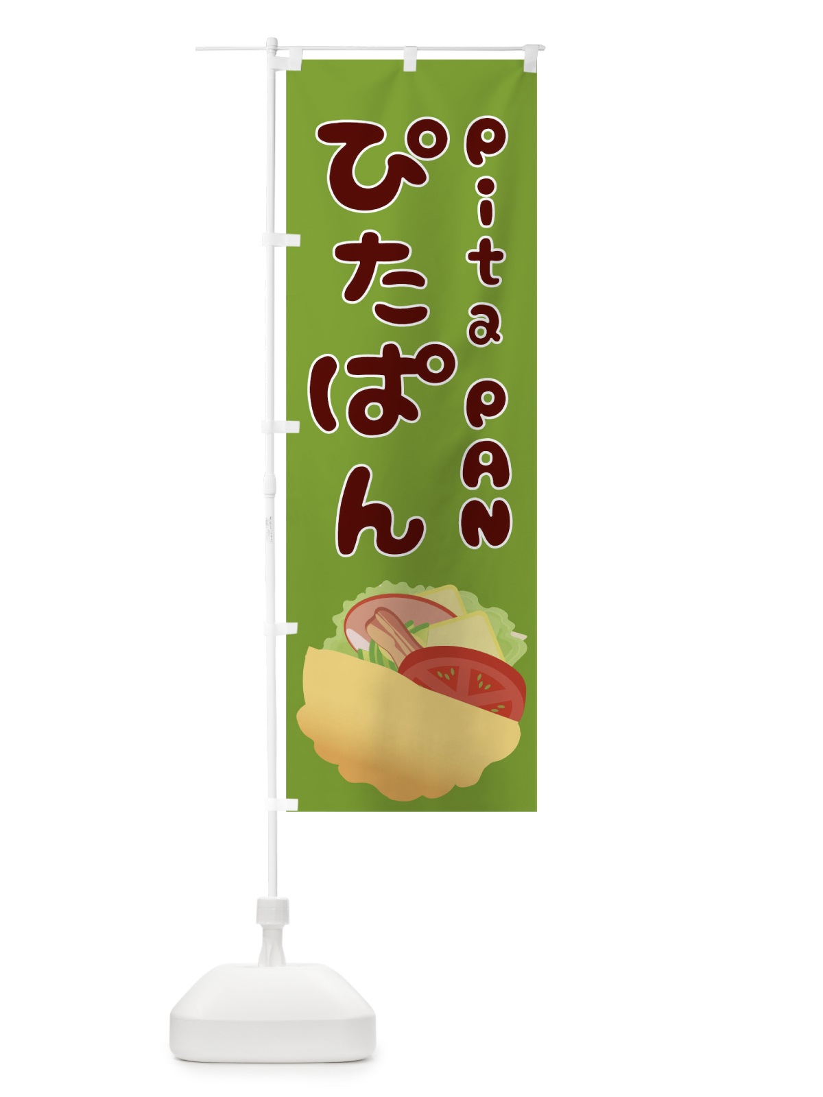 のぼり ぴたぱん のぼり旗 TJX2(デザイン【B】)