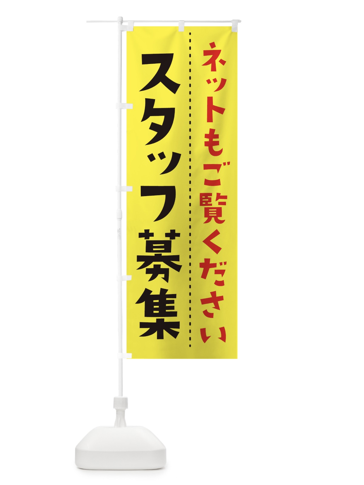 のぼり スタッフ募集 のぼり旗 TJXF(デザイン【A】)
