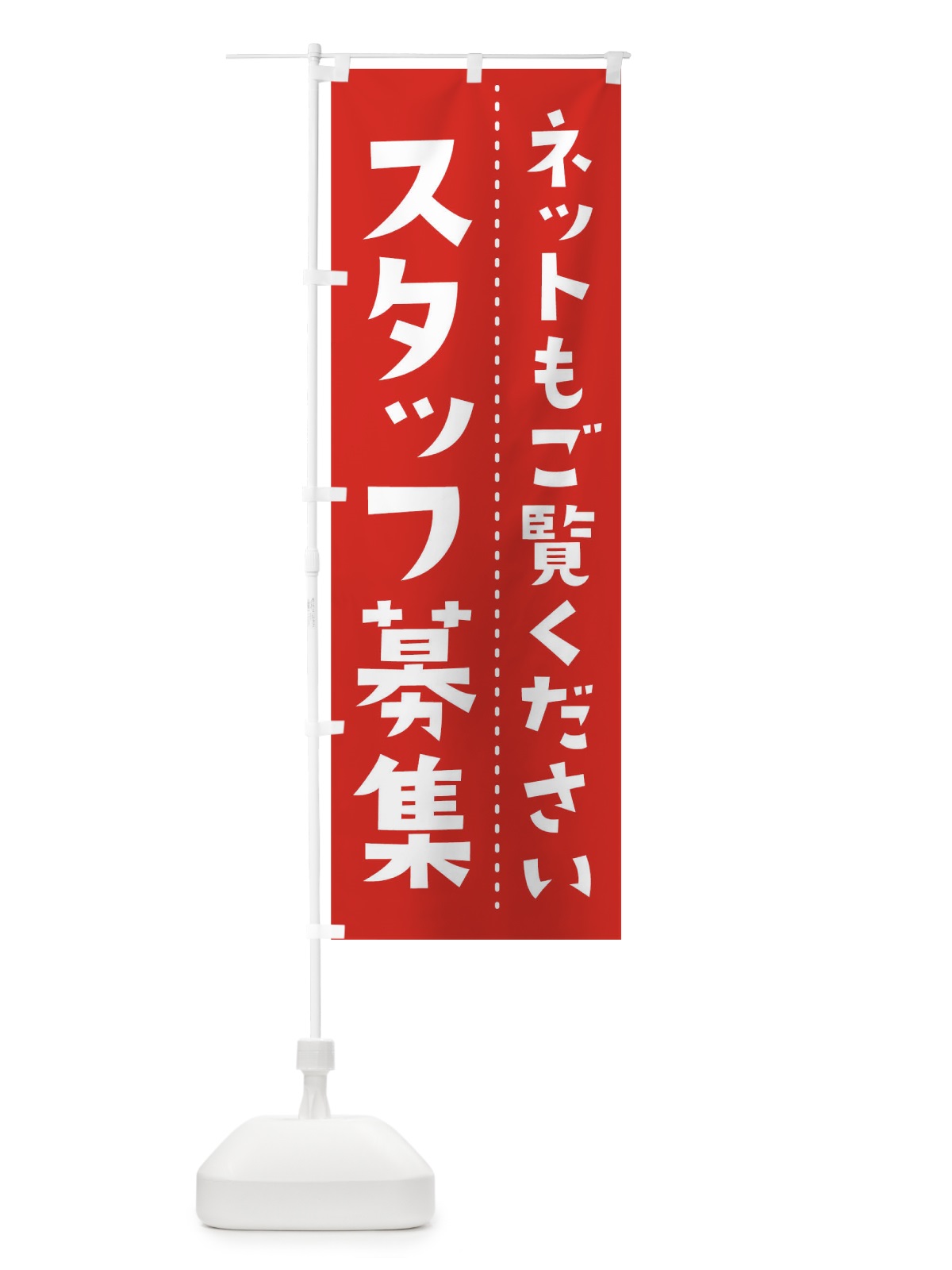 のぼり スタッフ募集 のぼり旗 TJXF(デザイン【B】)