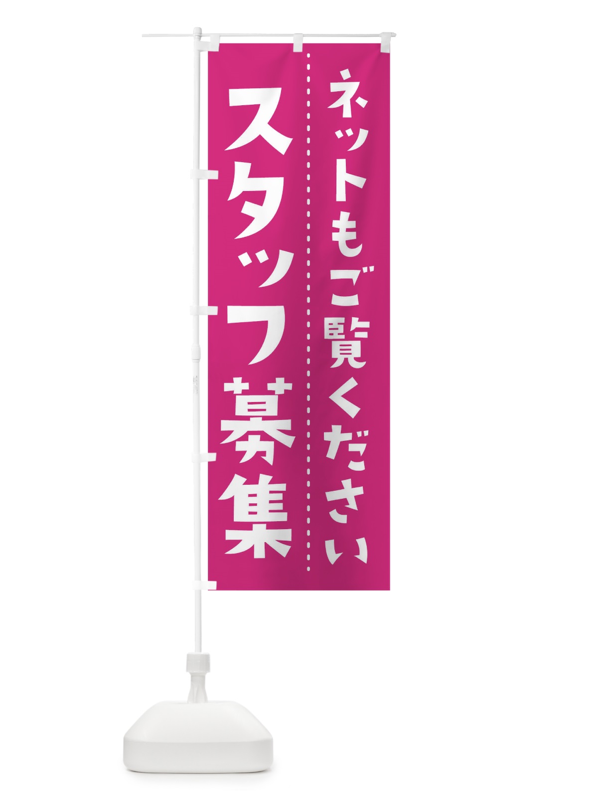 のぼり スタッフ募集 のぼり旗 TJXF(デザイン【C】)