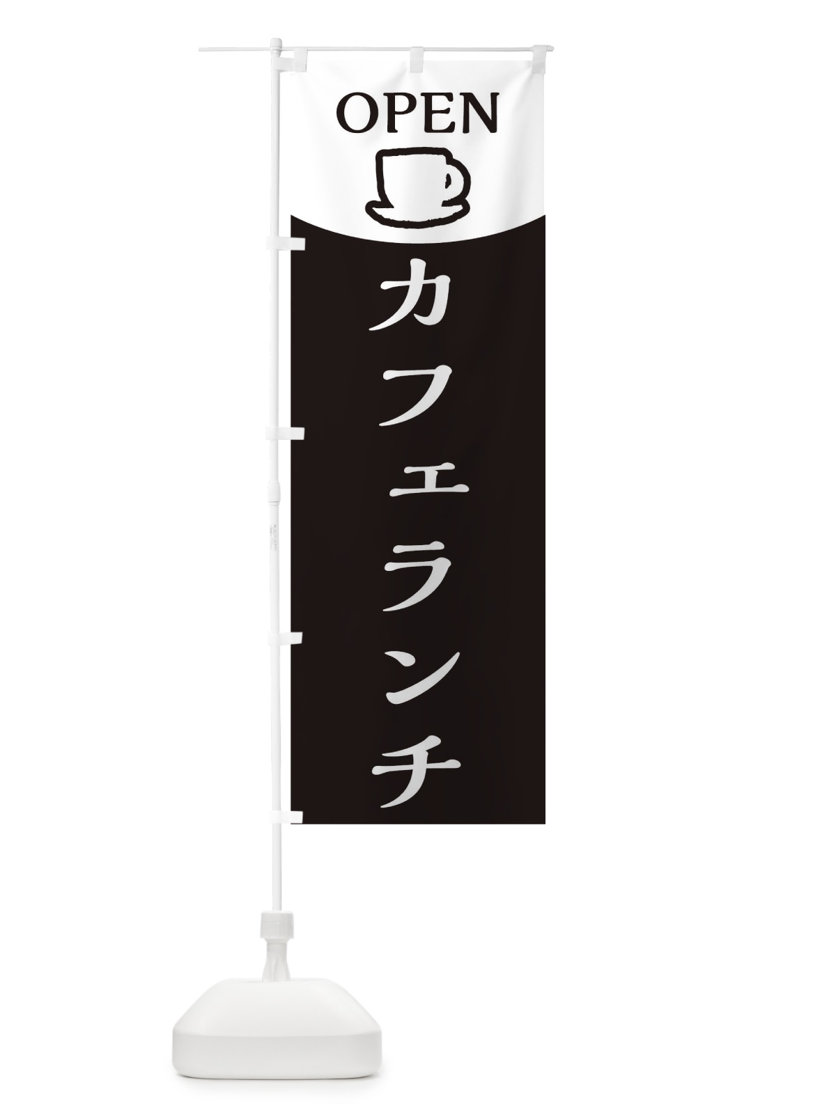 のぼり カフェ のぼり旗 TJXK(デザイン【C】)