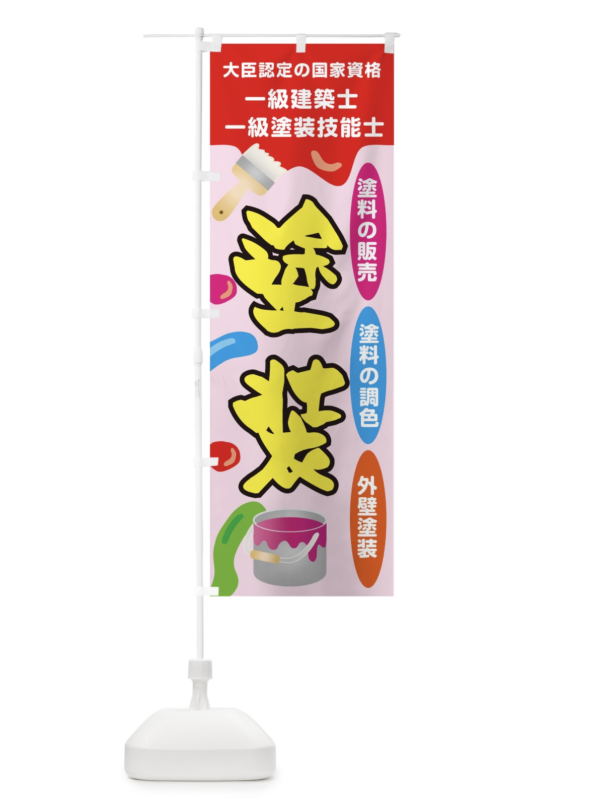 のぼり 塗装 のぼり旗 TJXT(デザイン【C】)