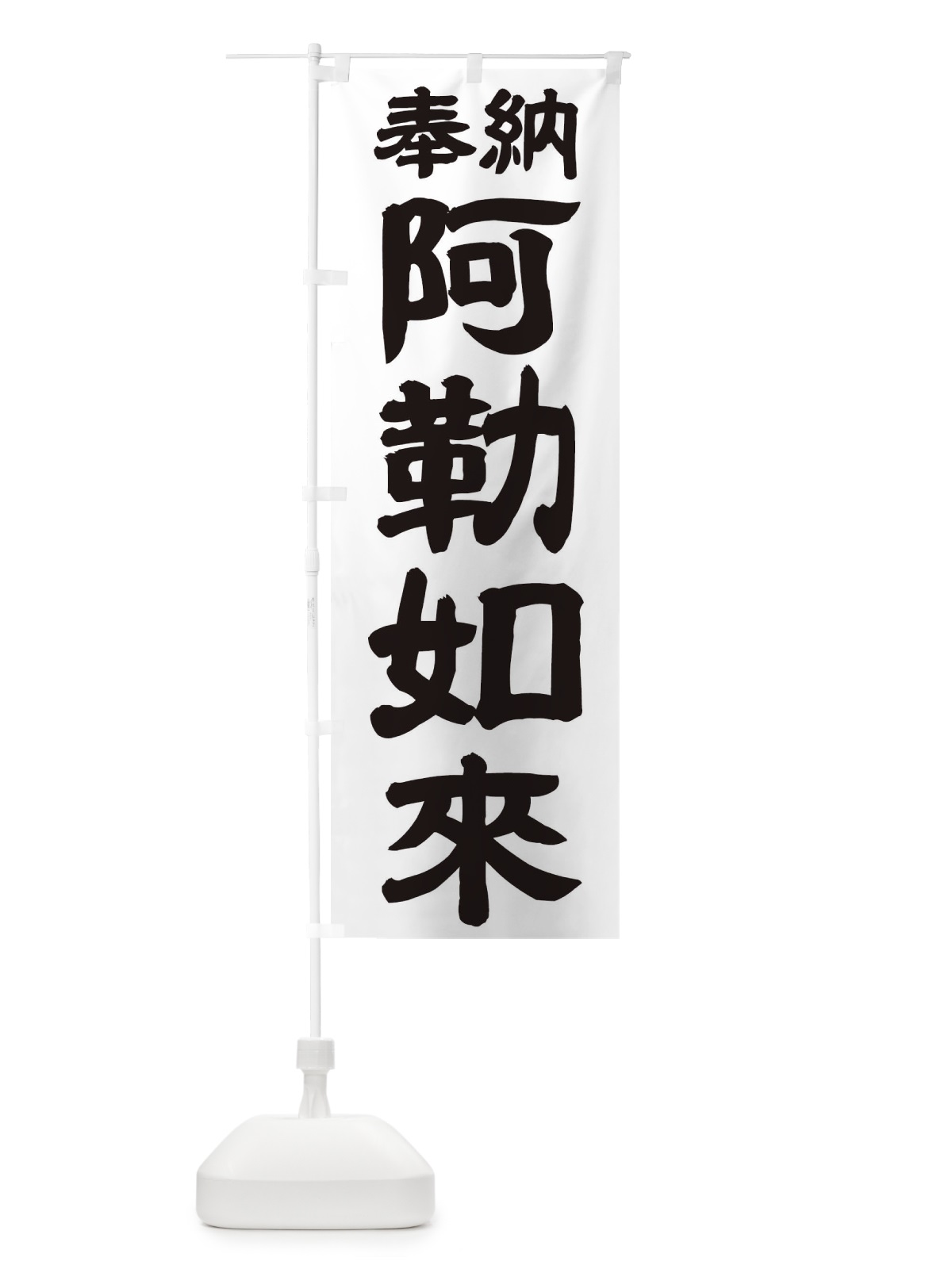 のぼり 阿勒如来 のぼり旗 TK10(デザイン【A】)