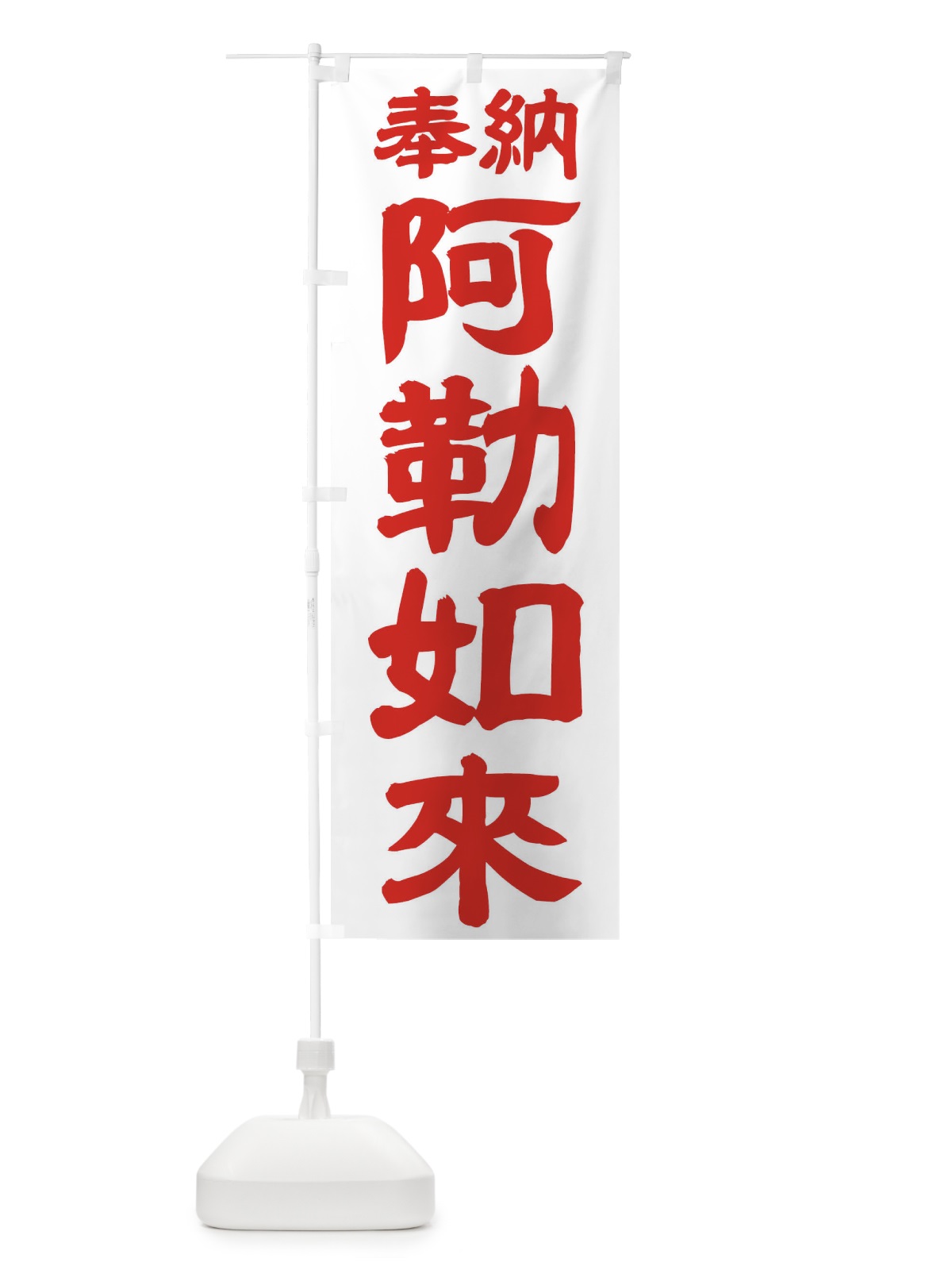のぼり 阿勒如来 のぼり旗 TK10(デザイン【B】)