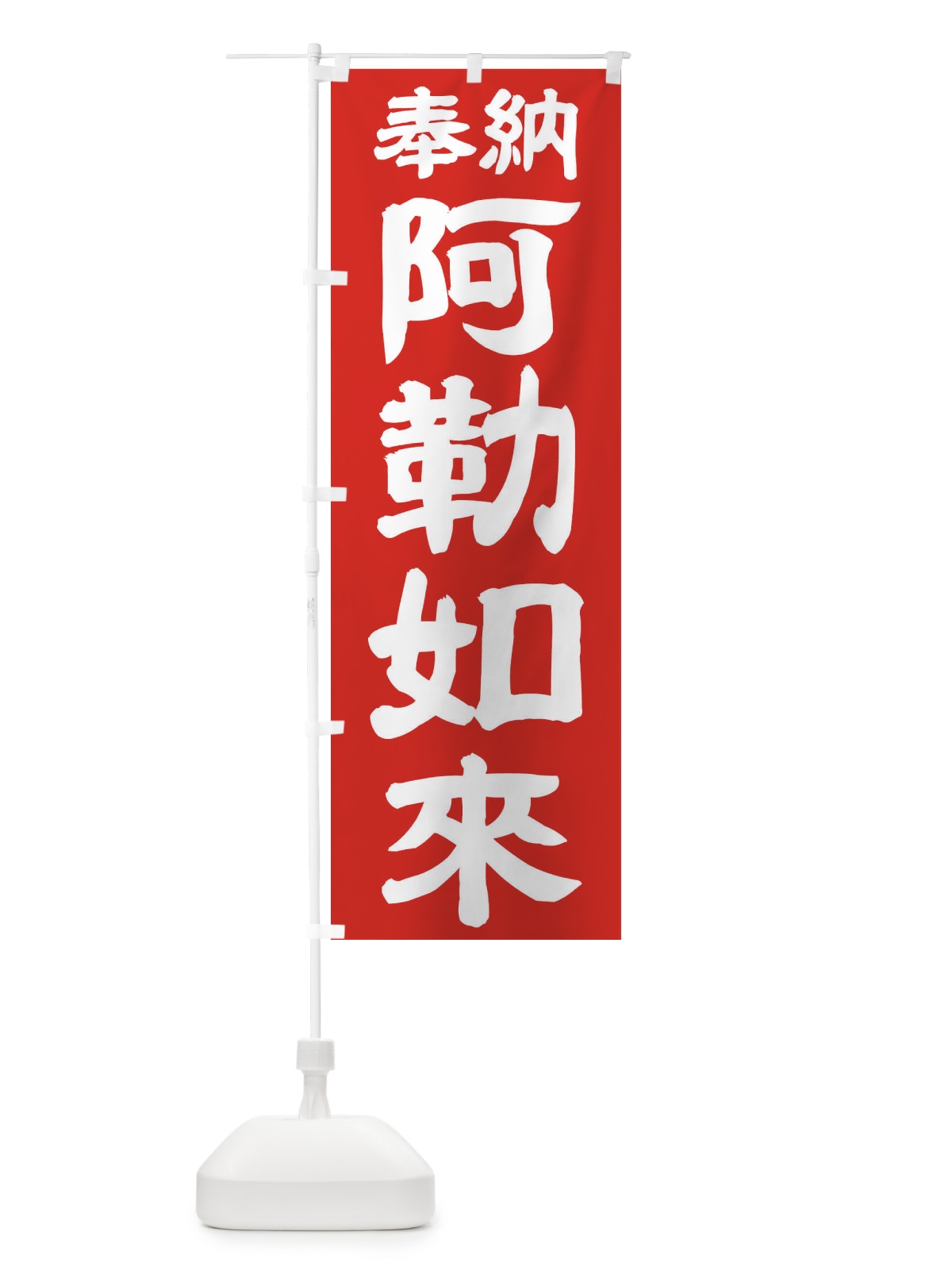 のぼり 阿勒如来 のぼり旗 TK10(デザイン【C】)