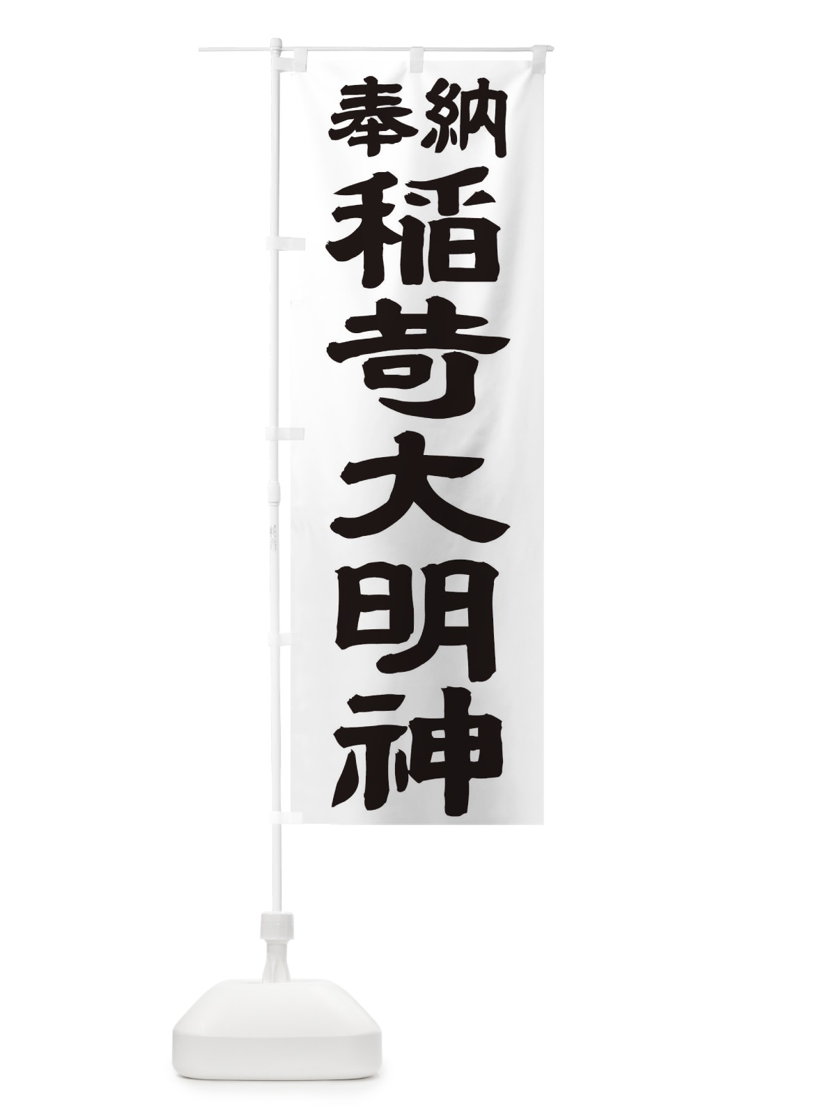 のぼり 稲荷大明神 のぼり旗 TK12(デザイン【A】)
