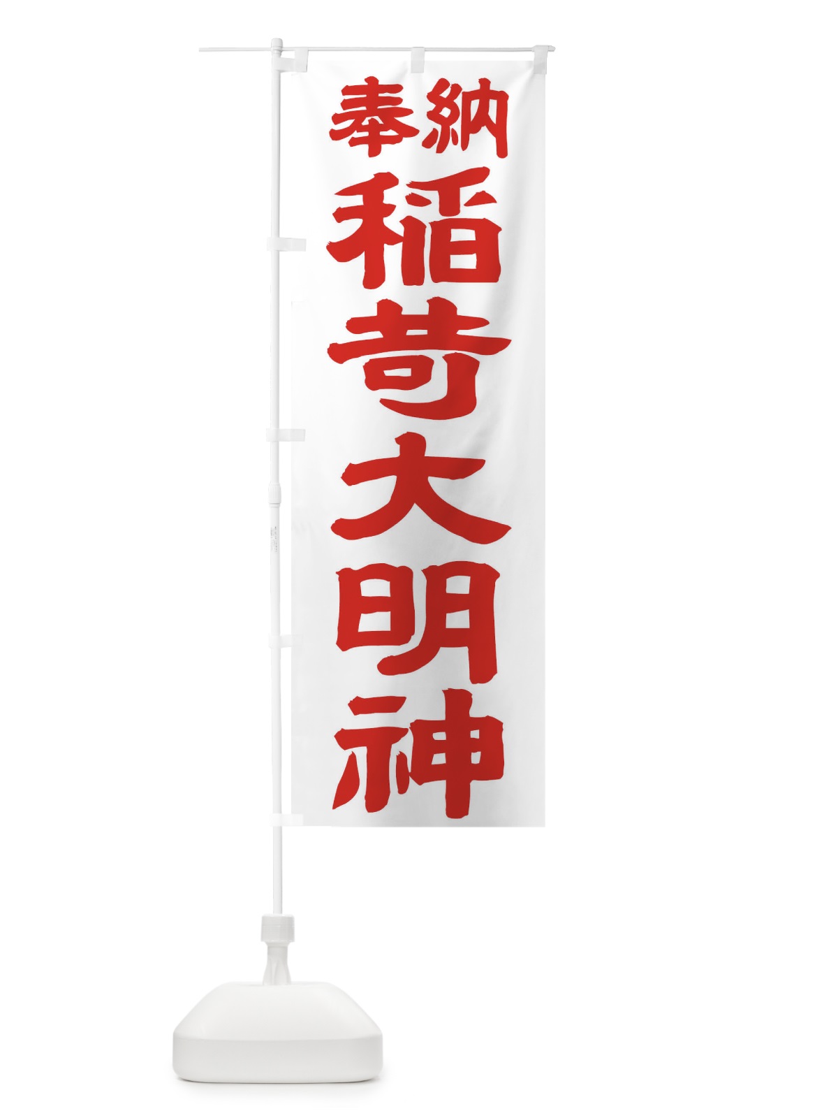 のぼり 稲荷大明神 のぼり旗 TK12(デザイン【B】)
