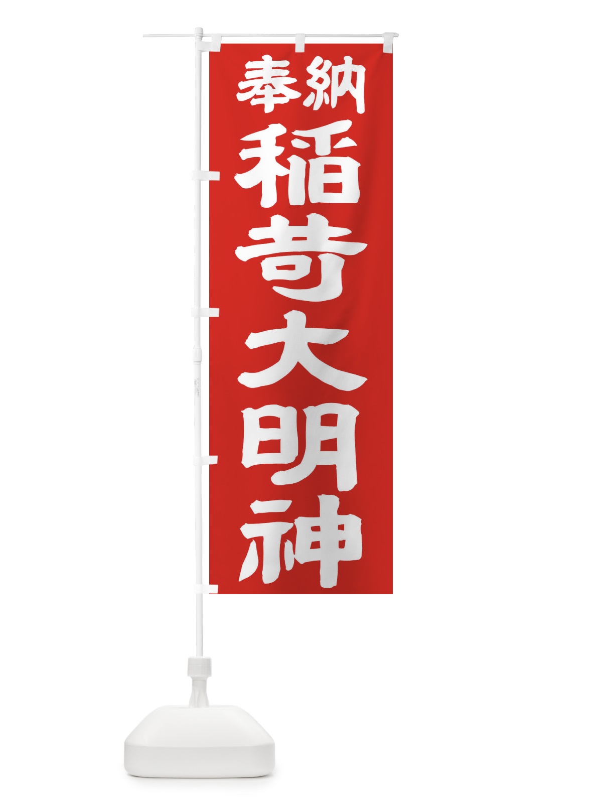 のぼり 稲荷大明神 のぼり旗 TK12(デザイン【C】)