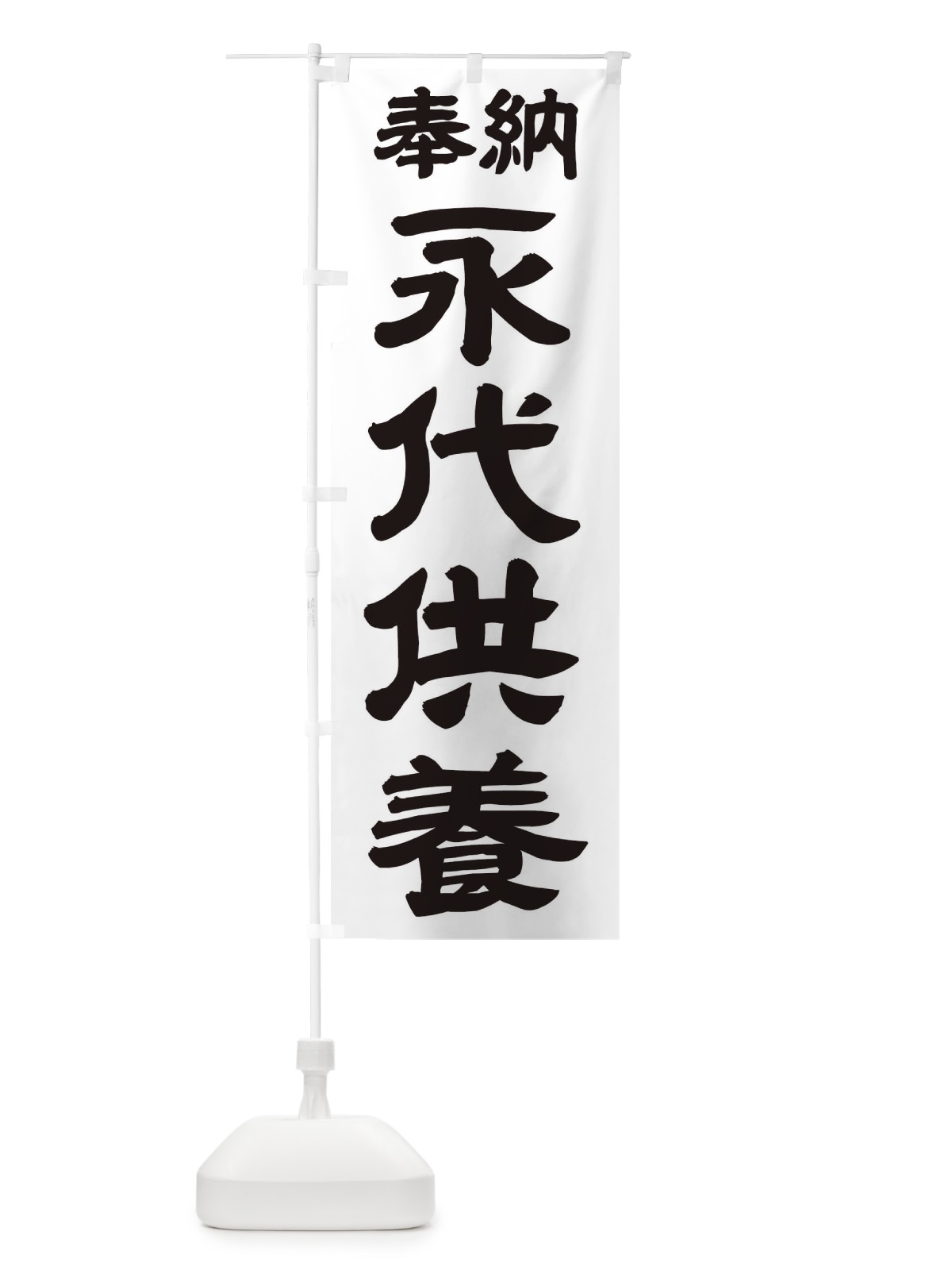 のぼり 永代供養 のぼり旗 TK13(デザイン【A】)