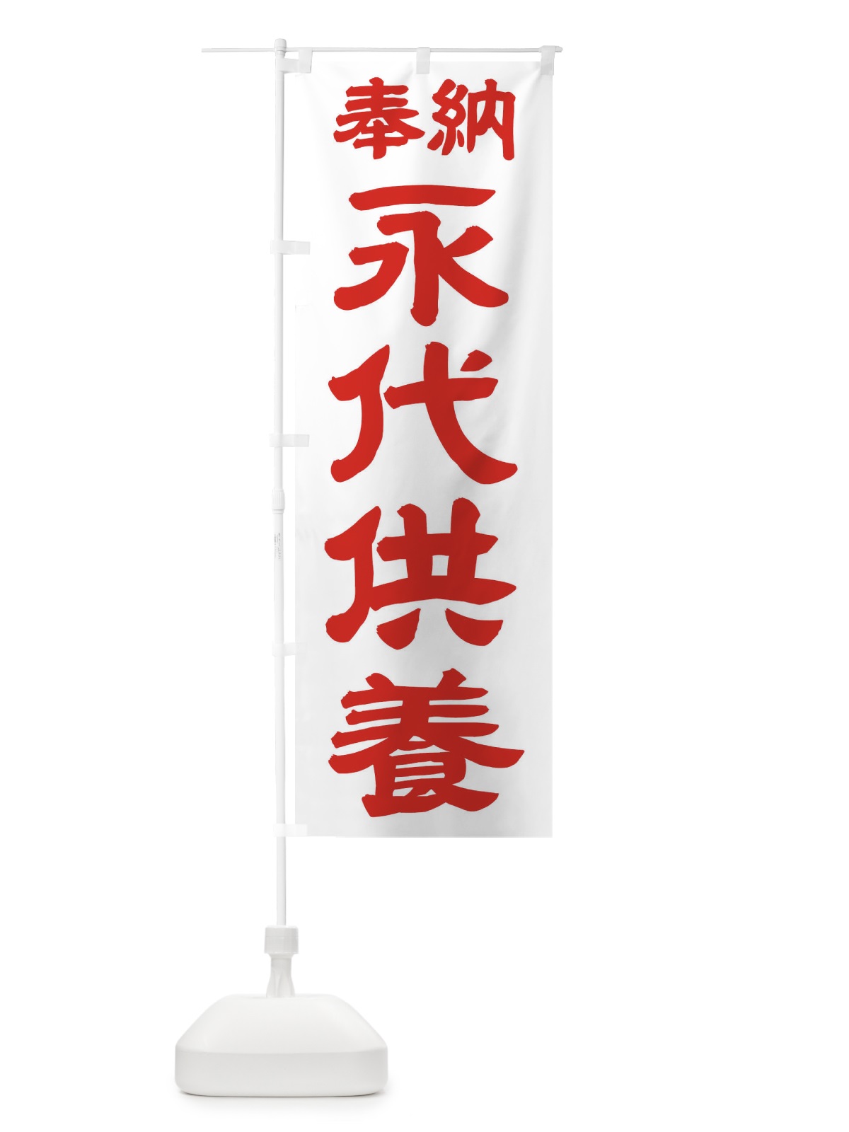 のぼり 永代供養 のぼり旗 TK13(デザイン【B】)
