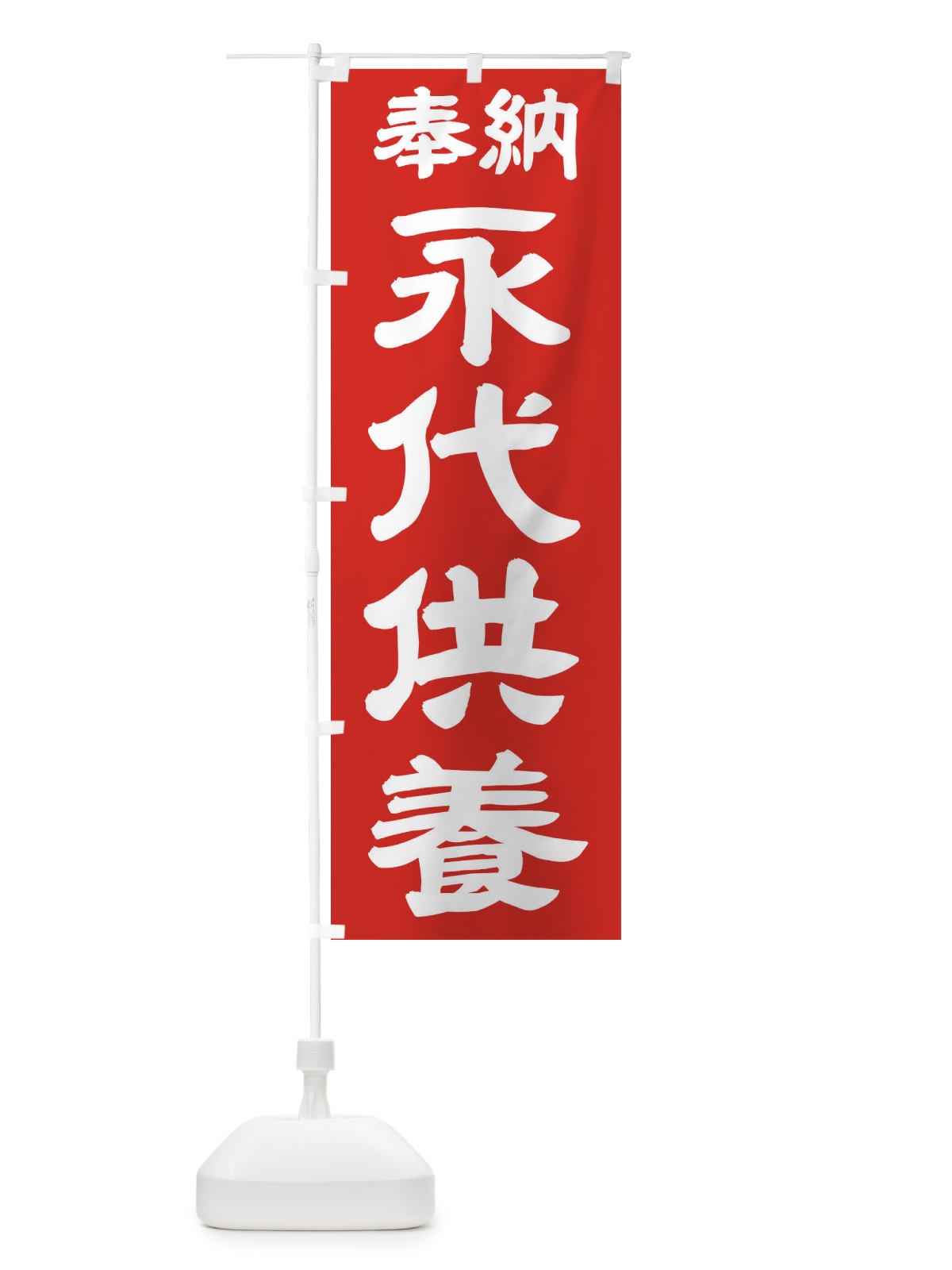 のぼり 永代供養 のぼり旗 TK13(デザイン【C】)