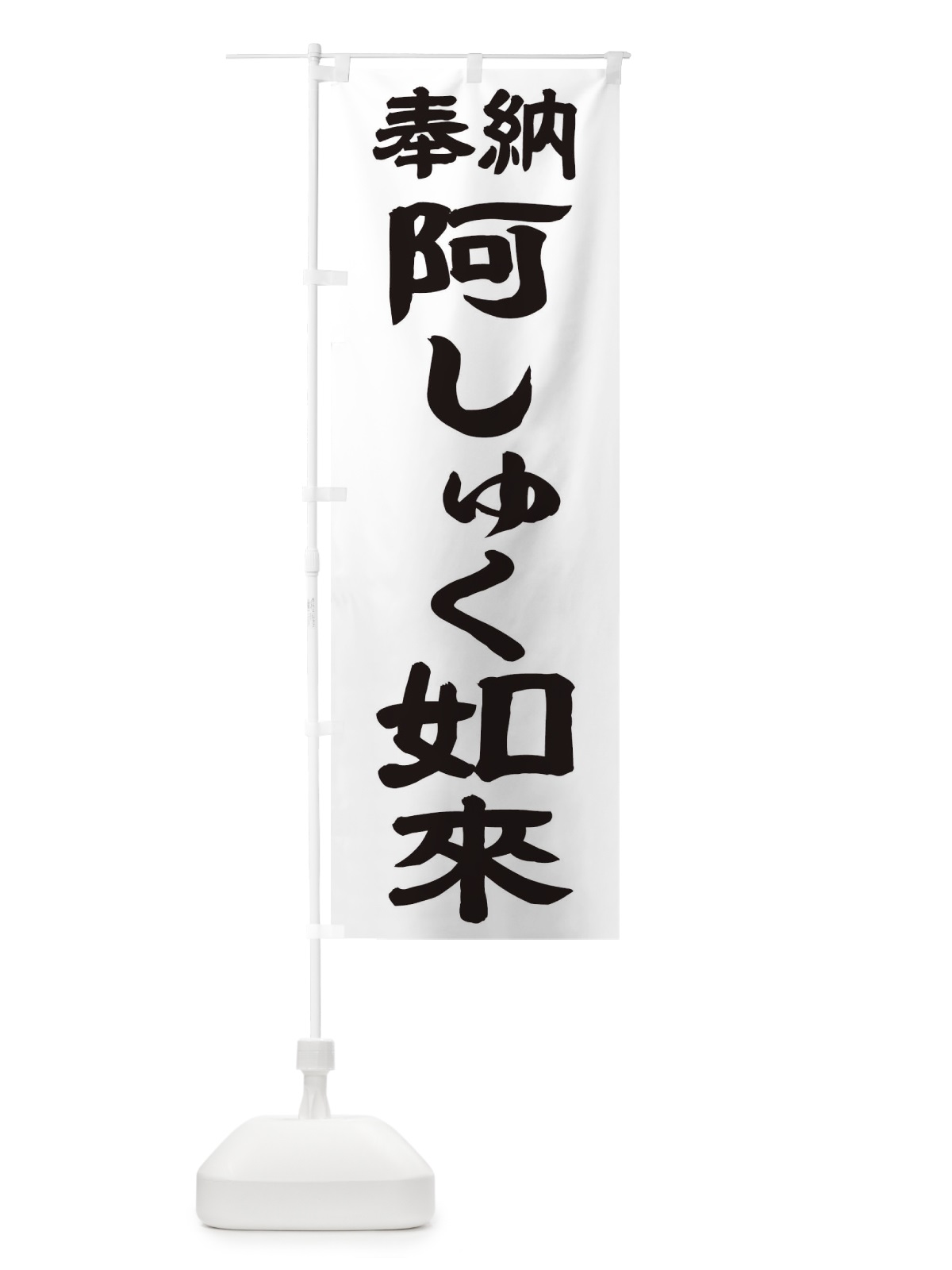 のぼり 阿しゅく如来 のぼり旗 TK14(デザイン【A】)