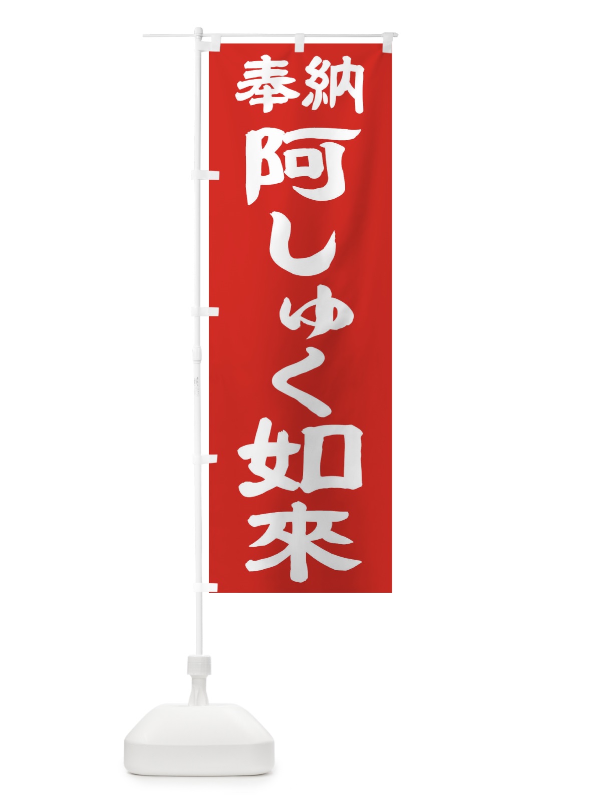 のぼり 阿しゅく如来 のぼり旗 TK14(デザイン【C】)
