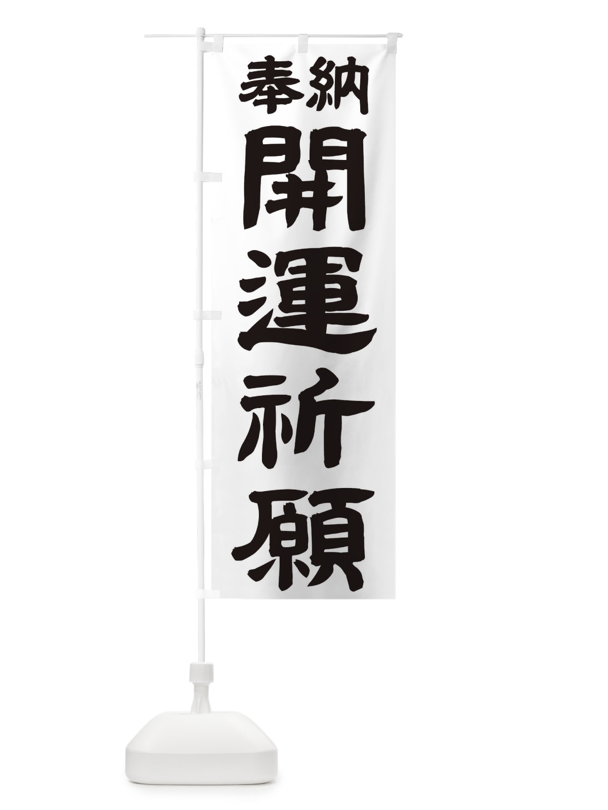 のぼり 開運祈願 のぼり旗 TK15(デザイン【A】)