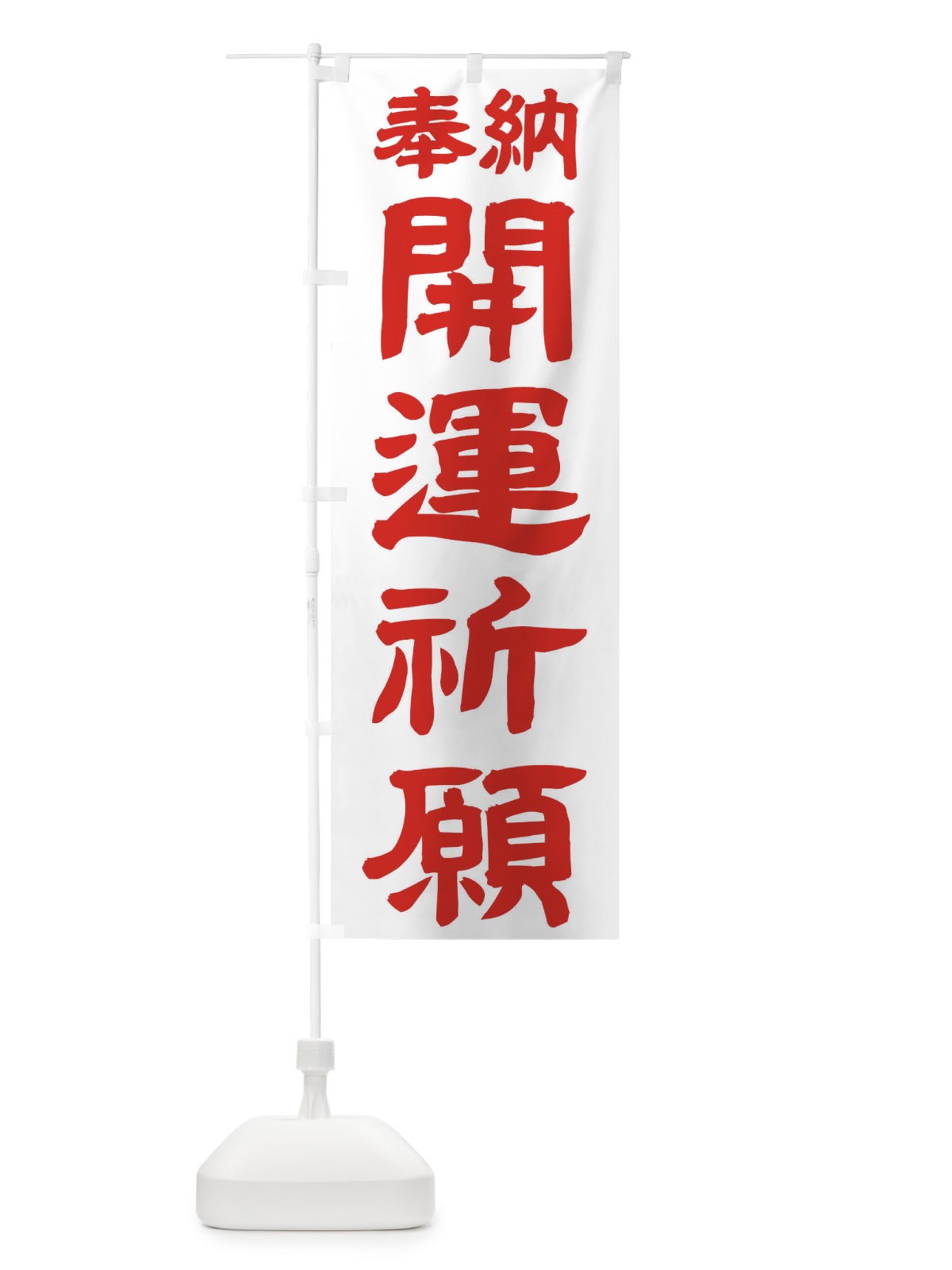 のぼり 開運祈願 のぼり旗 TK15(デザイン【B】)