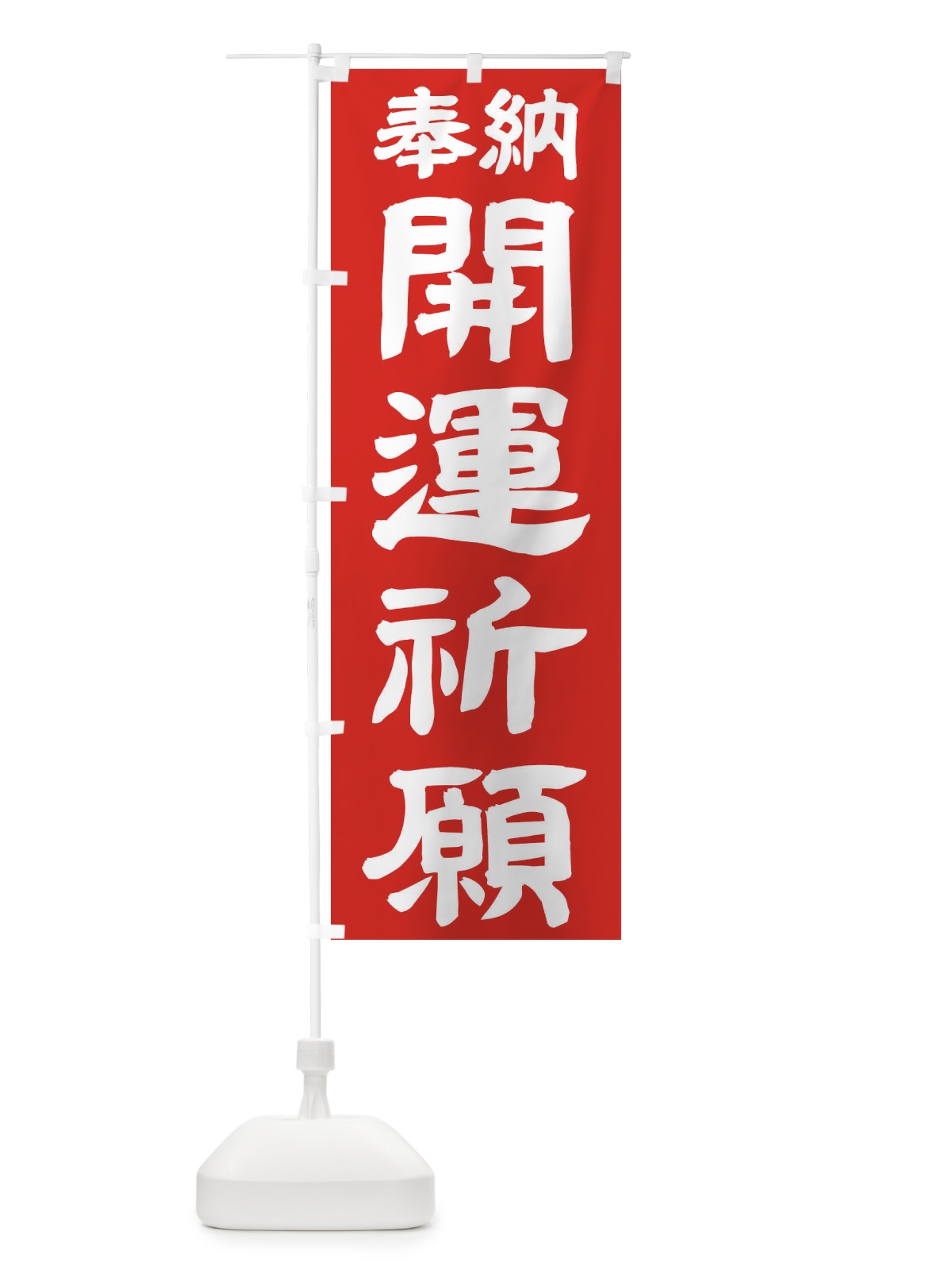 のぼり 開運祈願 のぼり旗 TK15(デザイン【C】)