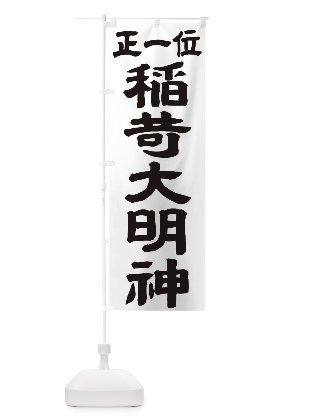 のぼり 稲荷大明神 のぼり旗 TK17(デザイン【A】)