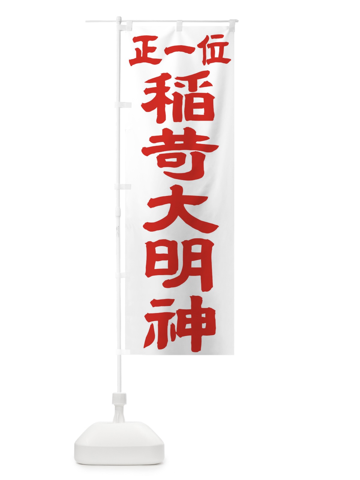 のぼり 稲荷大明神 のぼり旗 TK17(デザイン【B】)