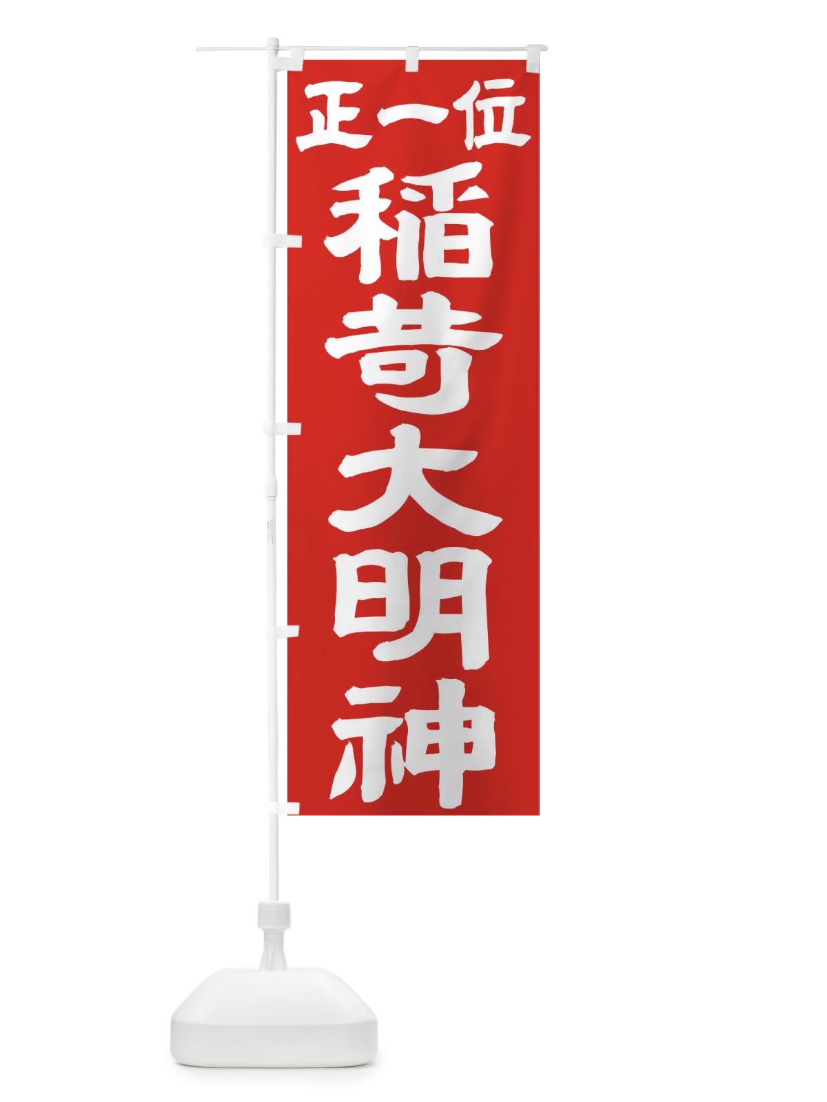 のぼり 稲荷大明神 のぼり旗 TK17(デザイン【C】)