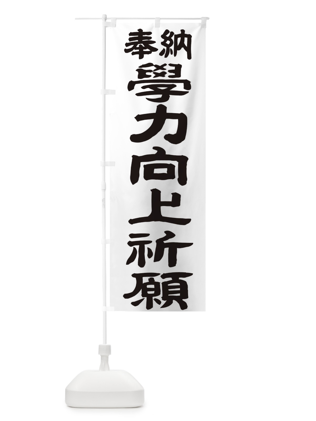 のぼり 学力向上祈願 のぼり旗 TK1C(デザイン【A】)