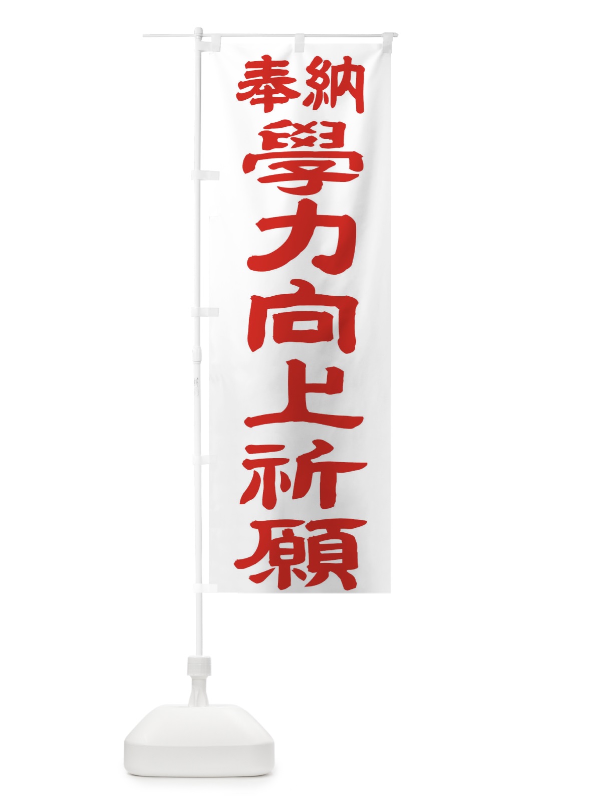 のぼり 学力向上祈願 のぼり旗 TK1C(デザイン【B】)