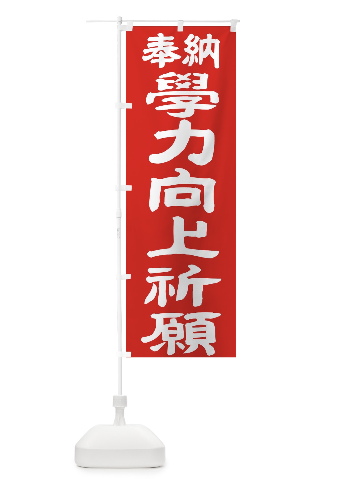 のぼり 学力向上祈願 のぼり旗 TK1C(デザイン【C】)