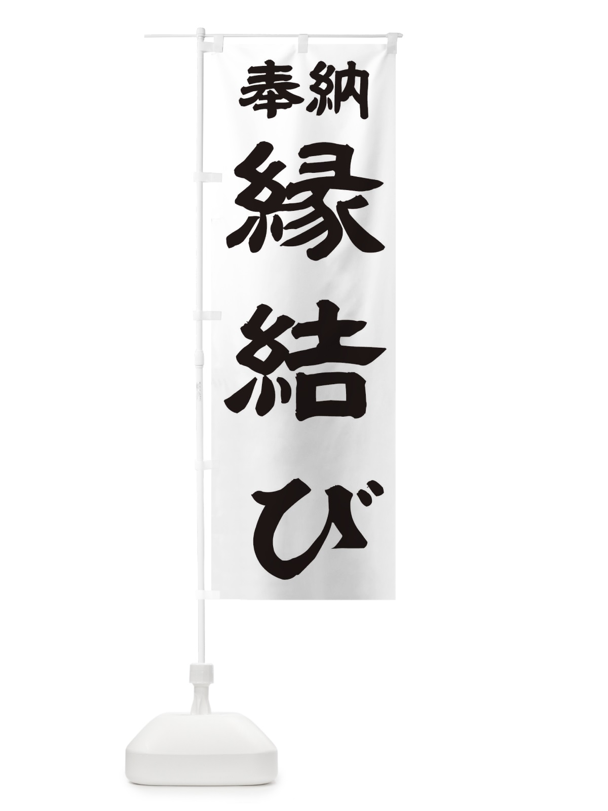 のぼり 縁結び のぼり旗 TK1F(デザイン【A】)