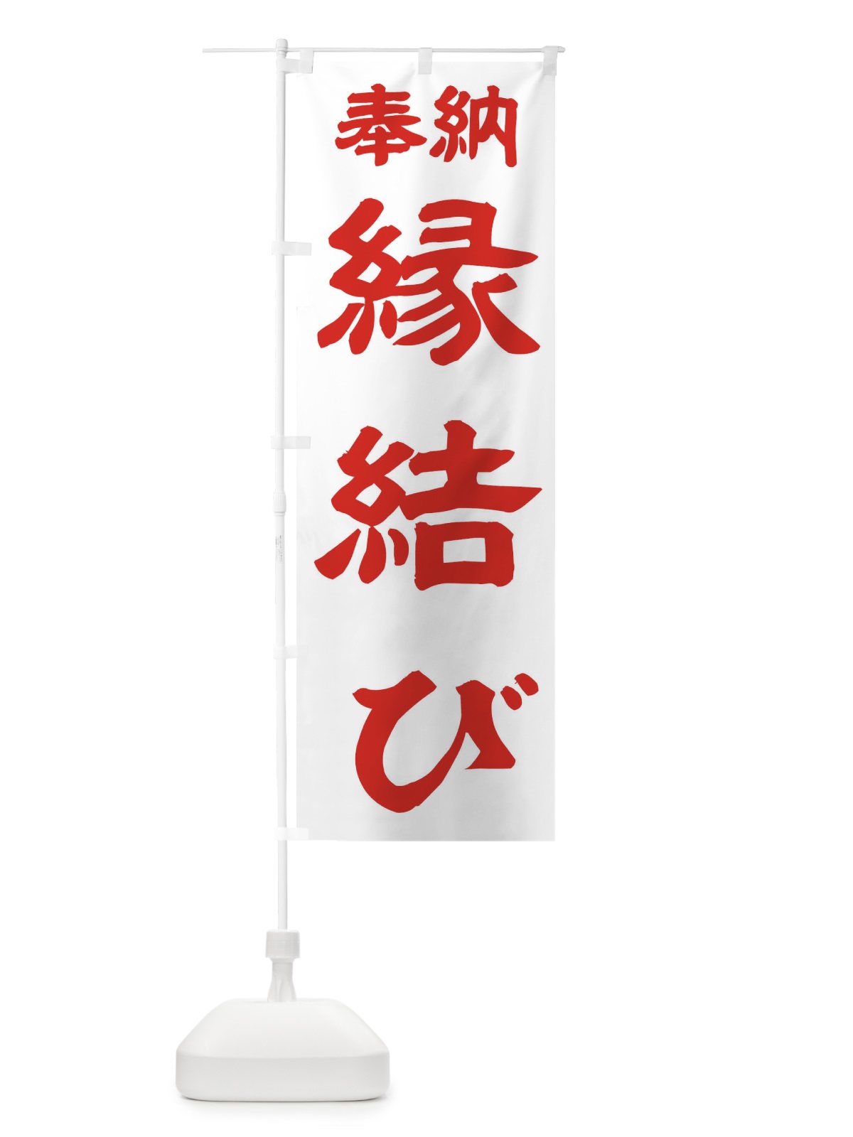 のぼり 縁結び のぼり旗 TK1F(デザイン【B】)