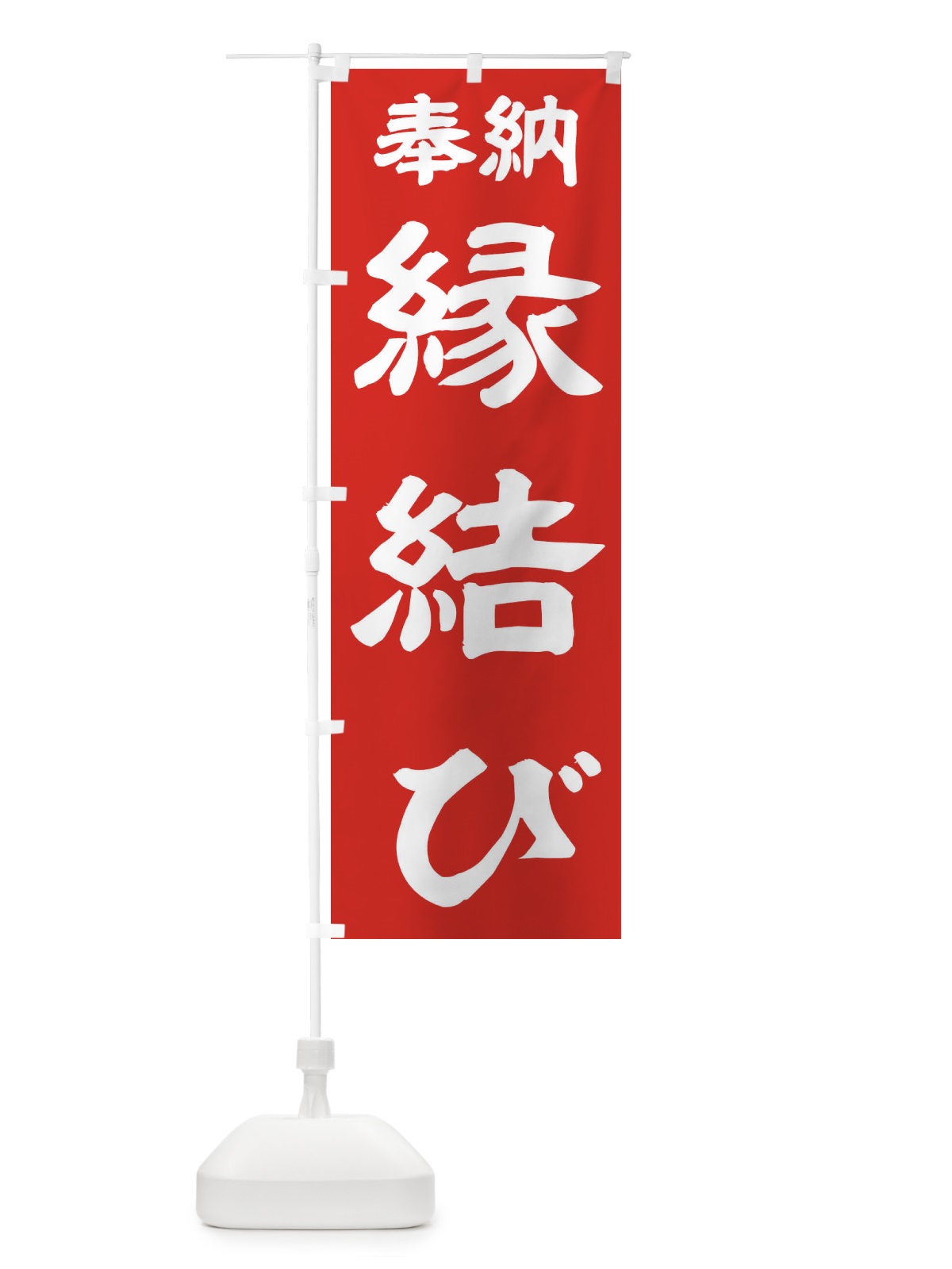 のぼり 縁結び のぼり旗 TK1F(デザイン【C】)