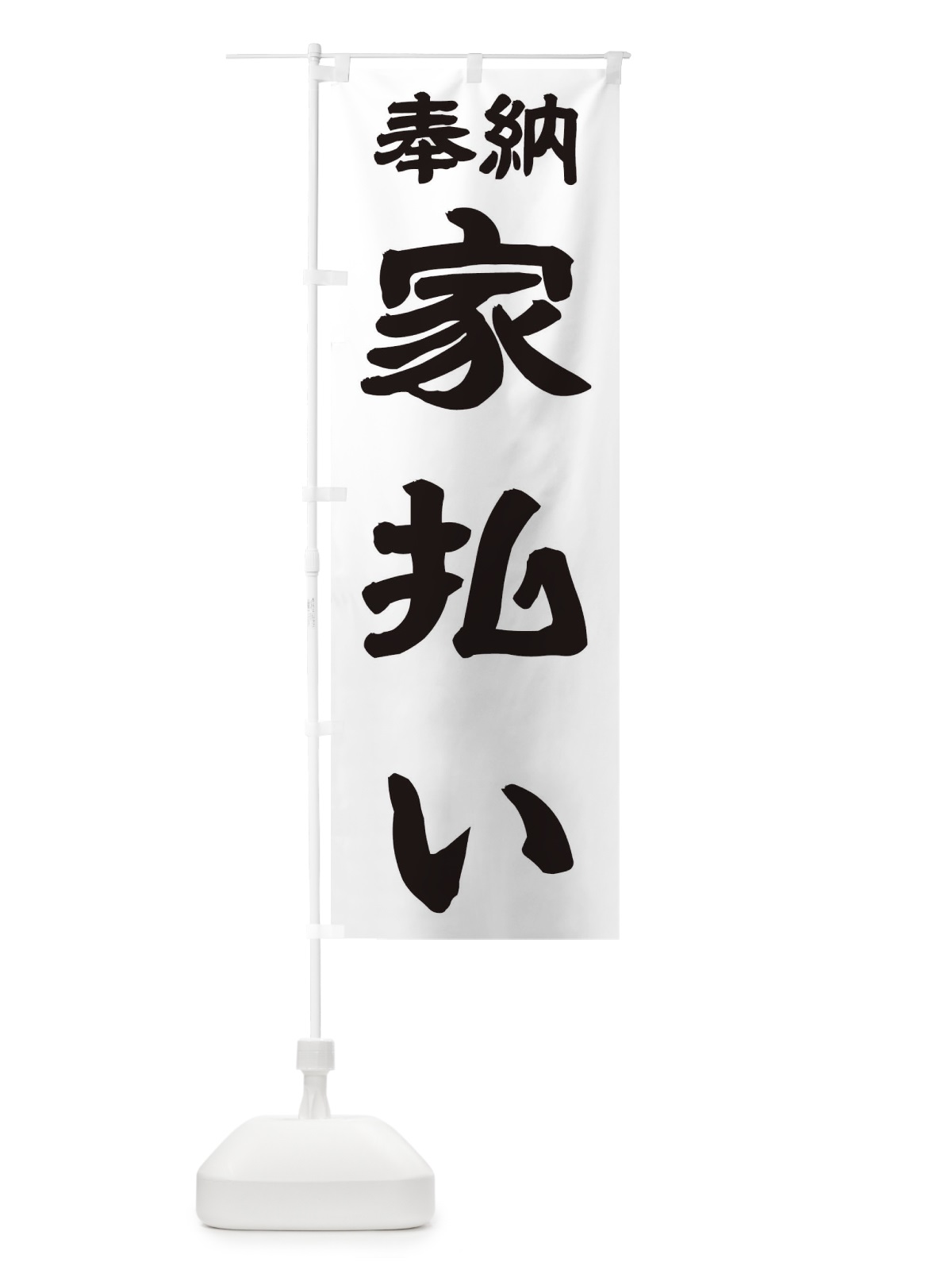 のぼり 家祓い のぼり旗 TK1G(デザイン【A】)
