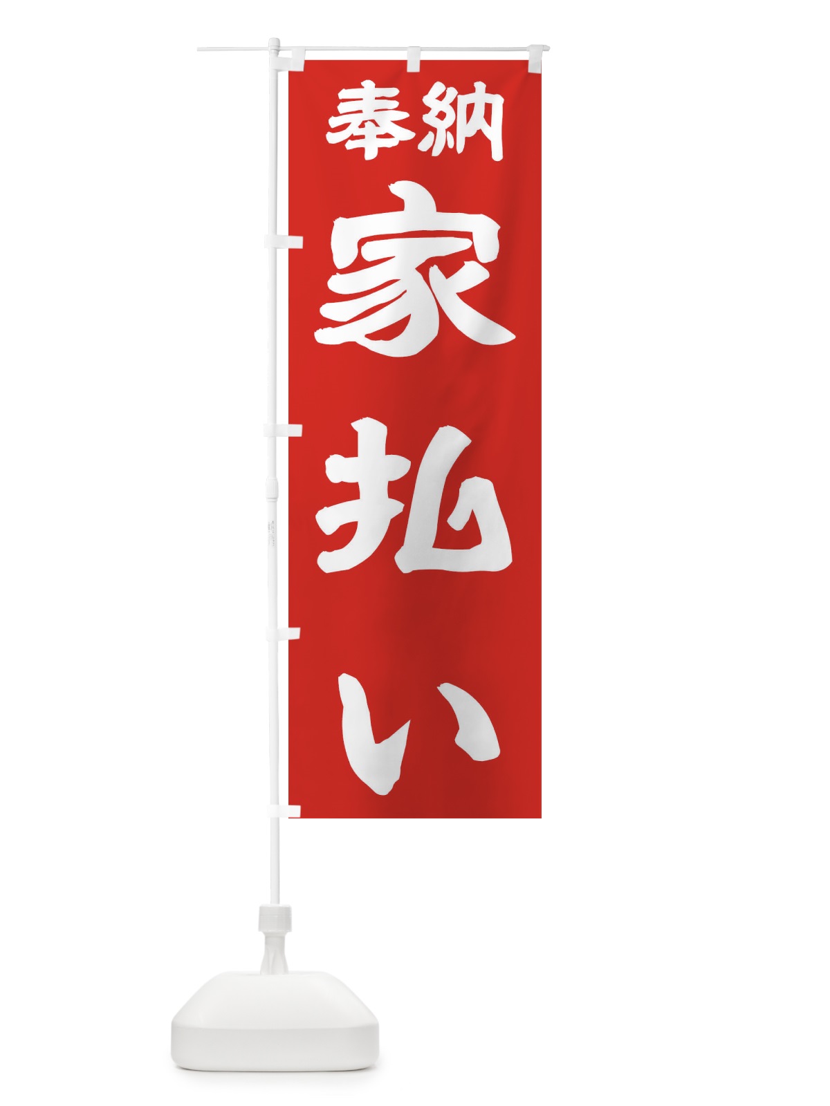 のぼり 家祓い のぼり旗 TK1G(デザイン【C】)