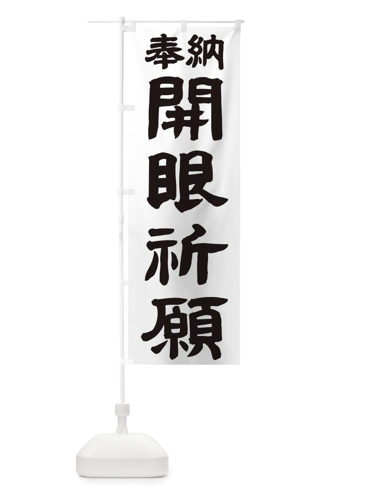 のぼり 開眼祈願 のぼり旗 TK1H(デザイン【A】)