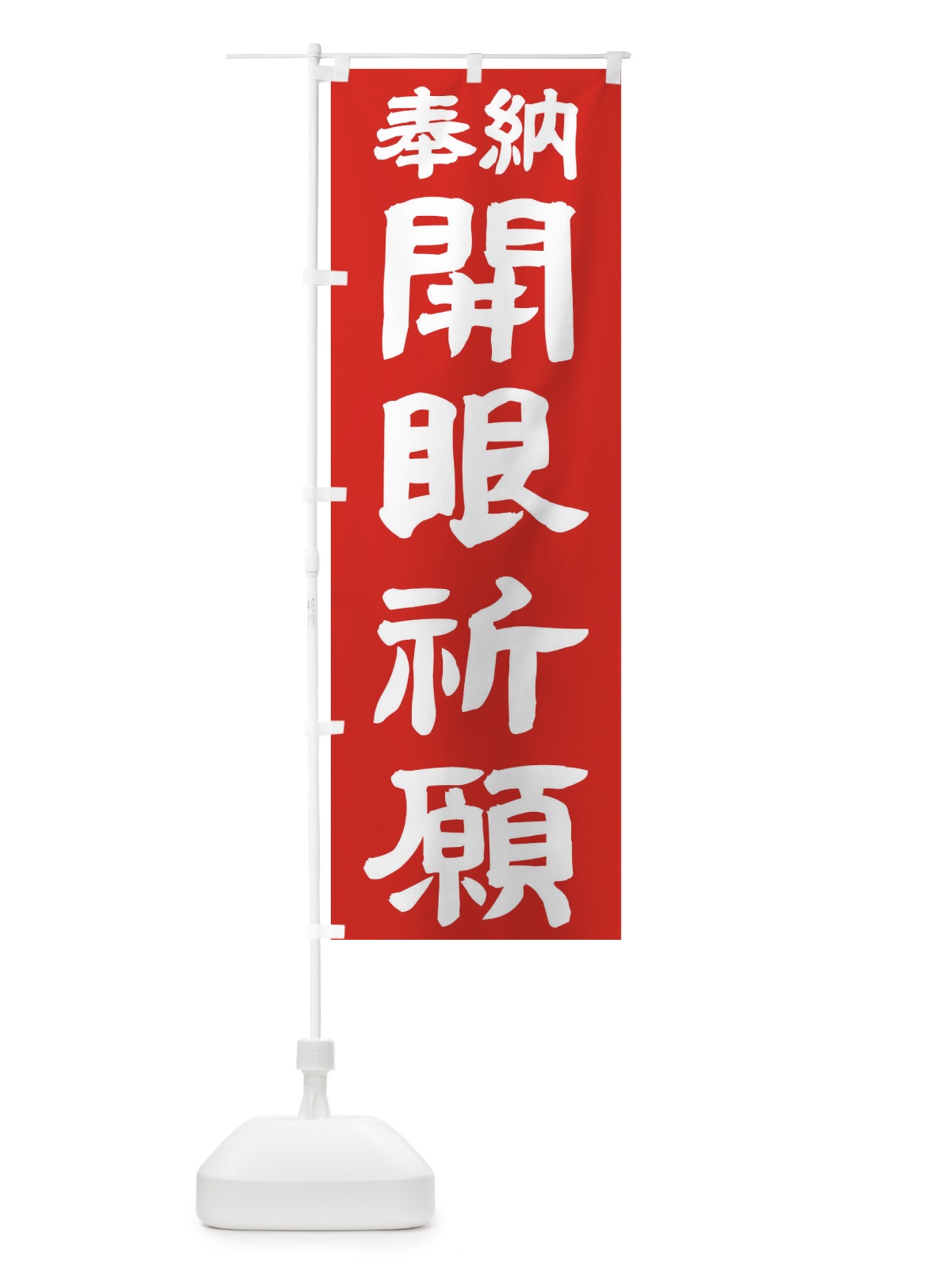 のぼり 開眼祈願 のぼり旗 TK1H(デザイン【C】)