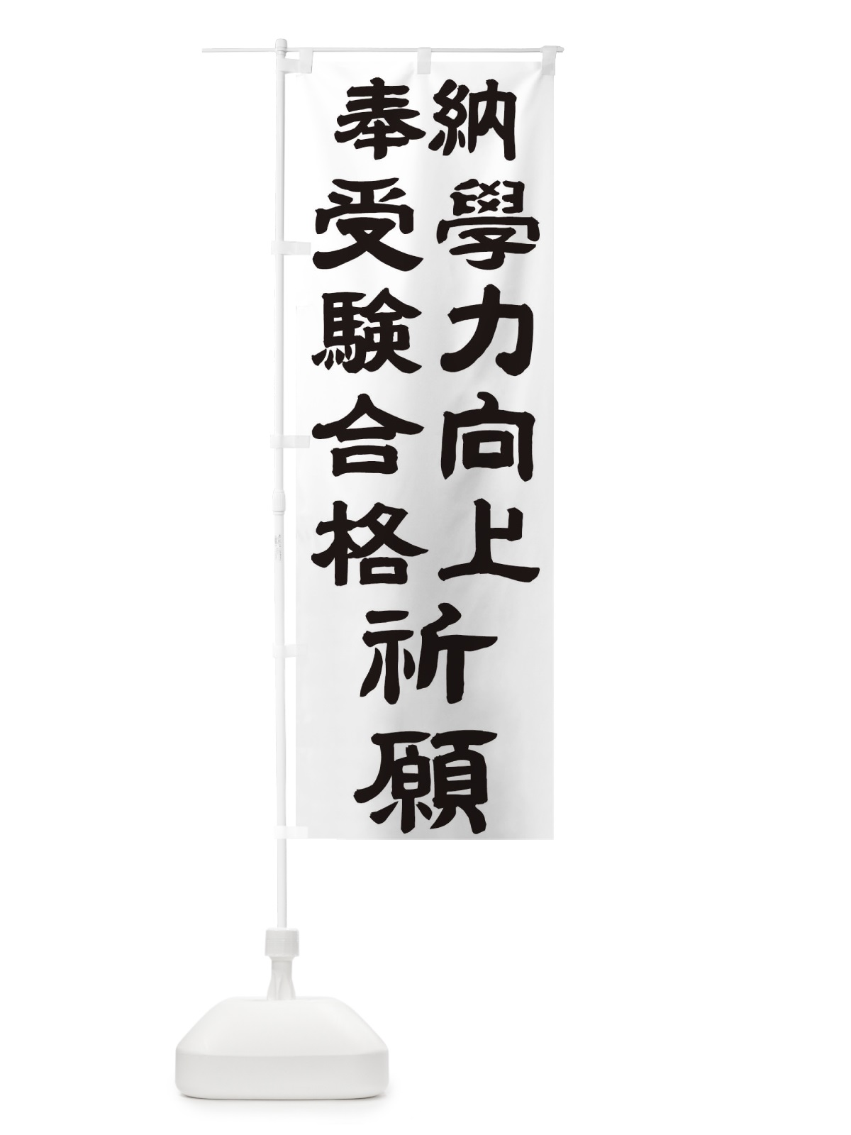 のぼり 学力向上 のぼり旗 TK1J(デザイン【A】)