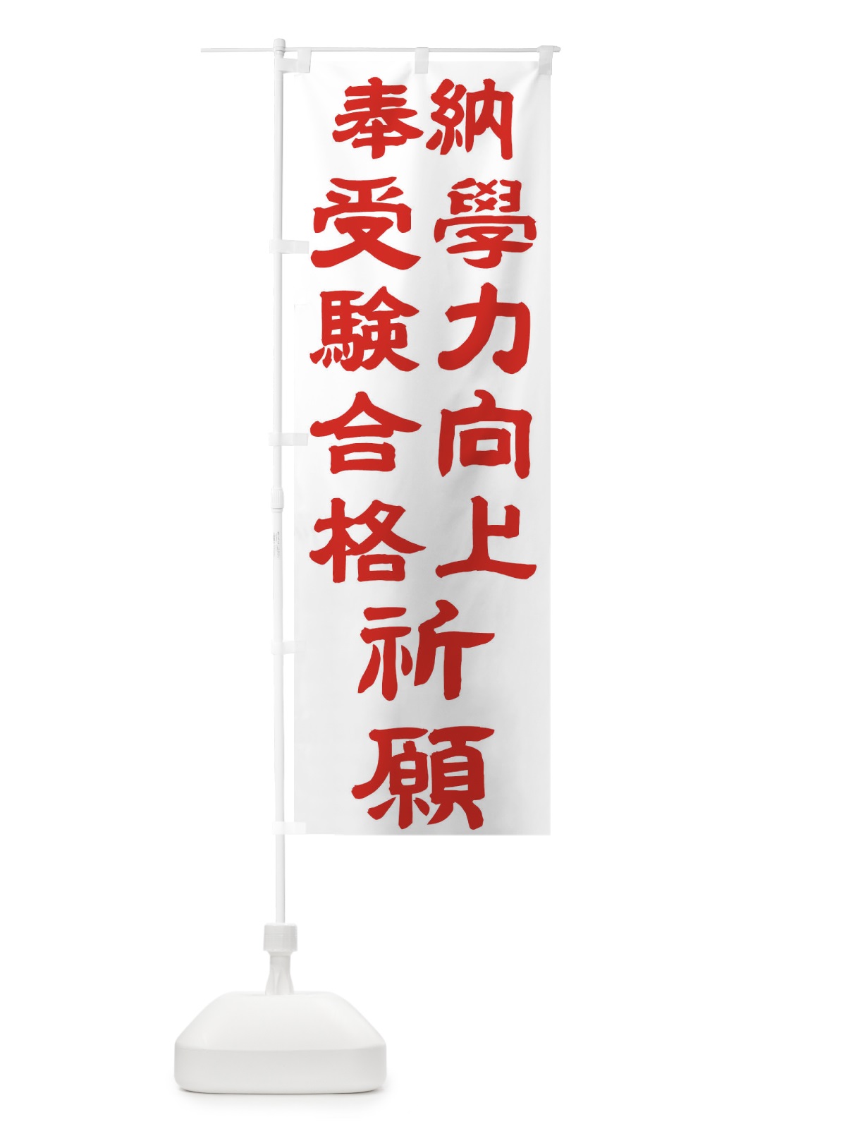 のぼり 学力向上 のぼり旗 TK1J(デザイン【B】)