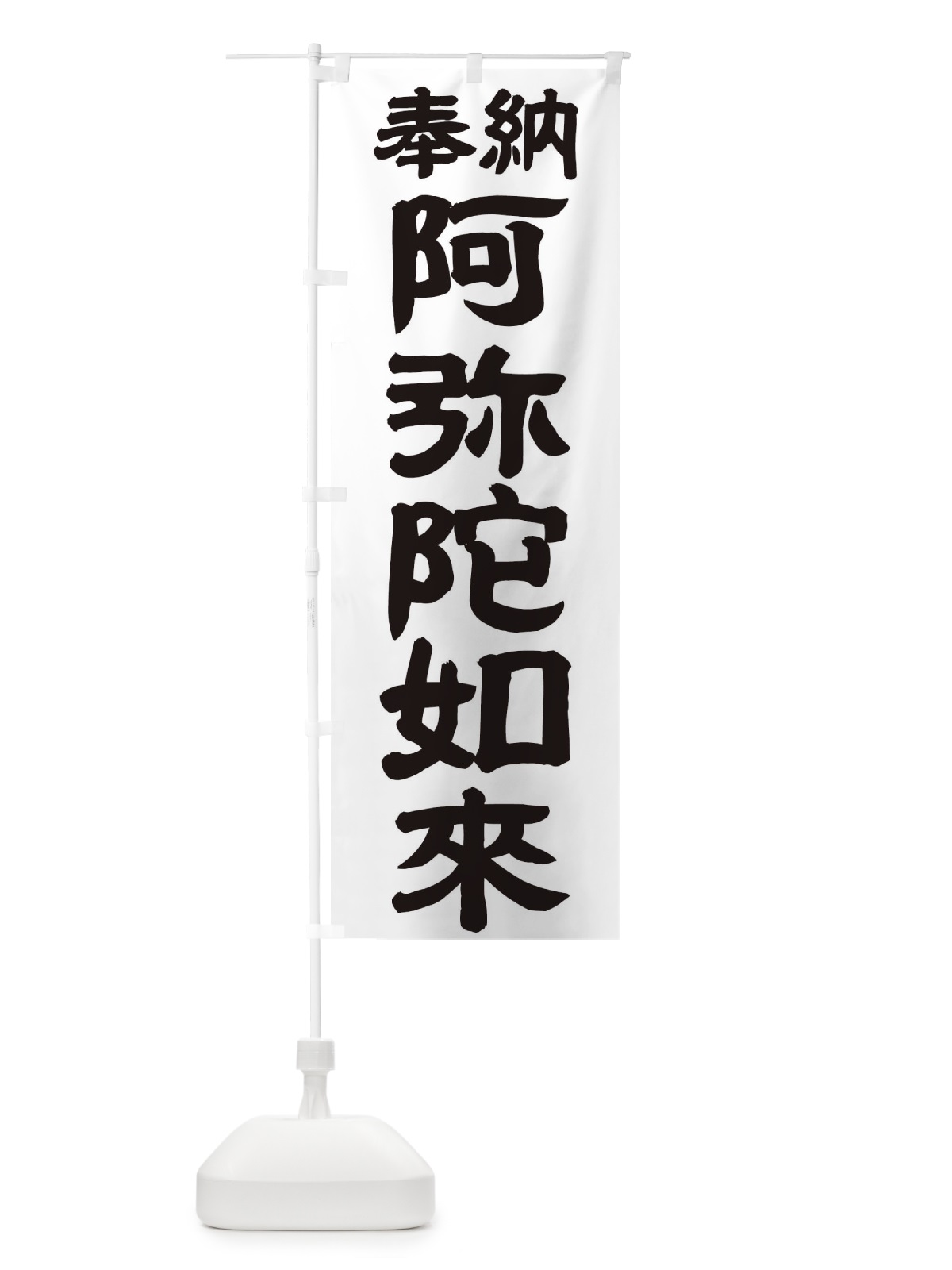 のぼり 阿弥陀如来 のぼり旗 TK1K(デザイン【A】)