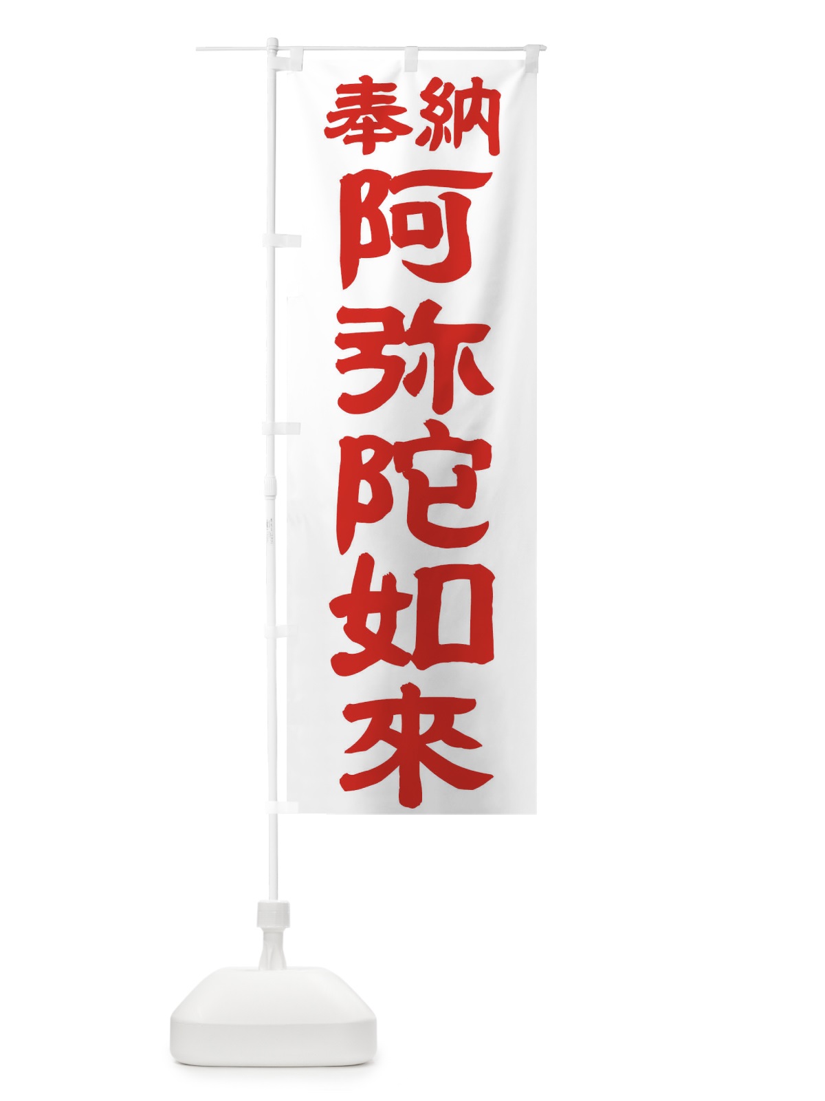 のぼり 阿弥陀如来 のぼり旗 TK1K(デザイン【B】)