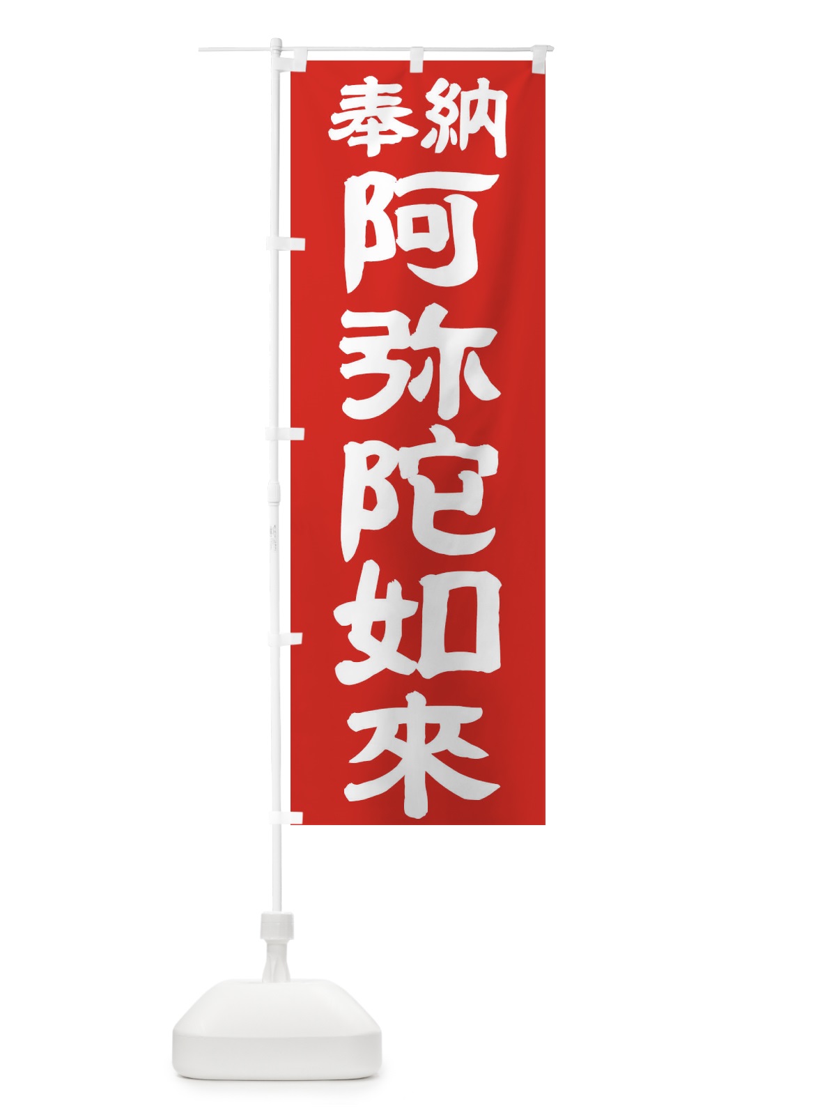 のぼり 阿弥陀如来 のぼり旗 TK1K(デザイン【C】)