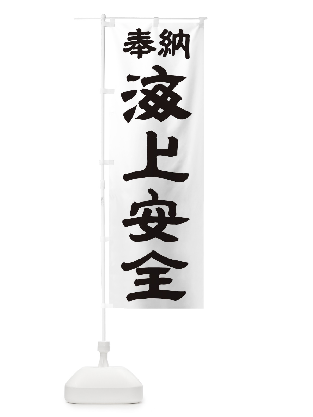 のぼり 海上安全 のぼり旗 TK1N(デザイン【A】)