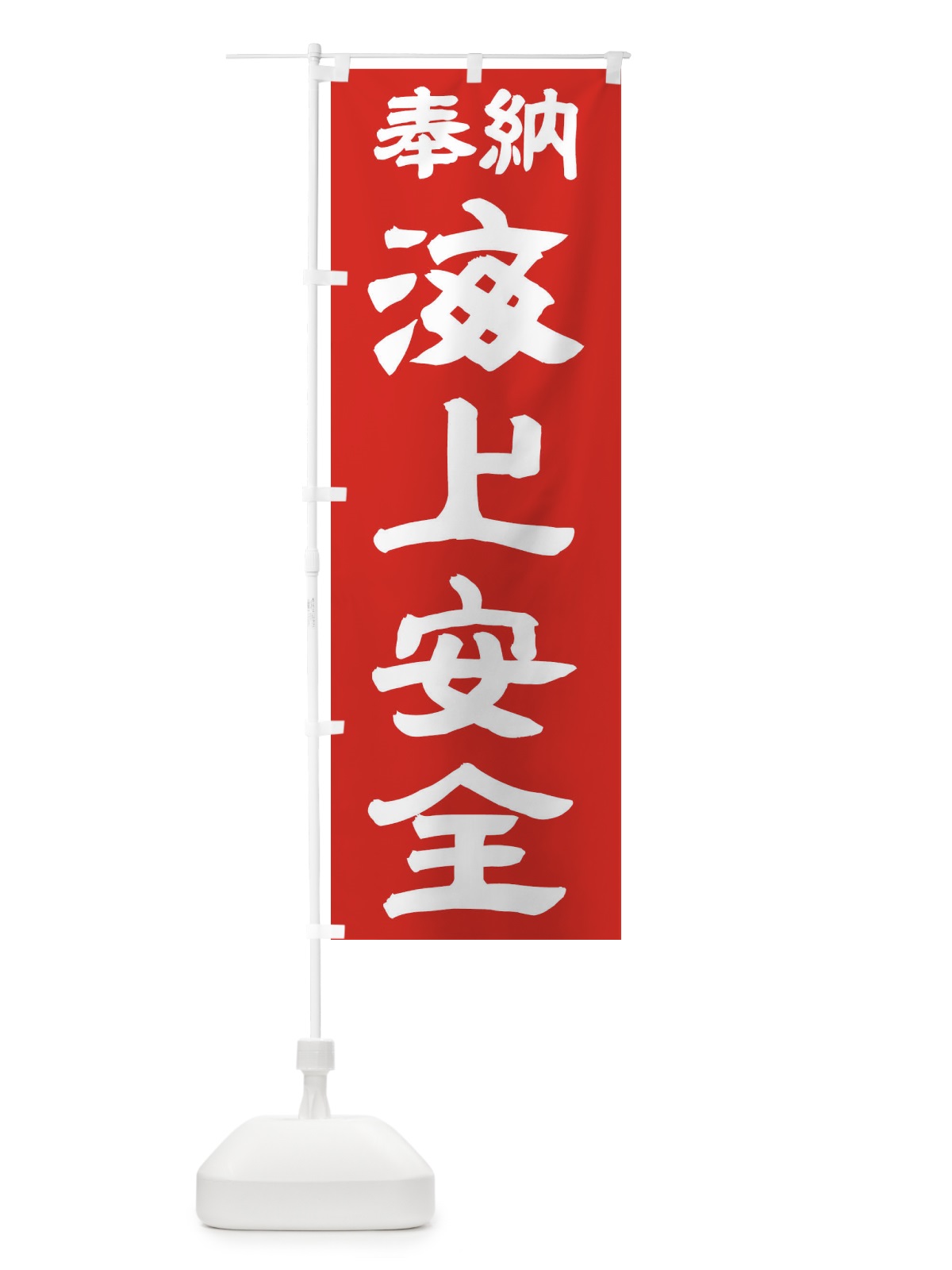 のぼり 海上安全 のぼり旗 TK1N(デザイン【C】)