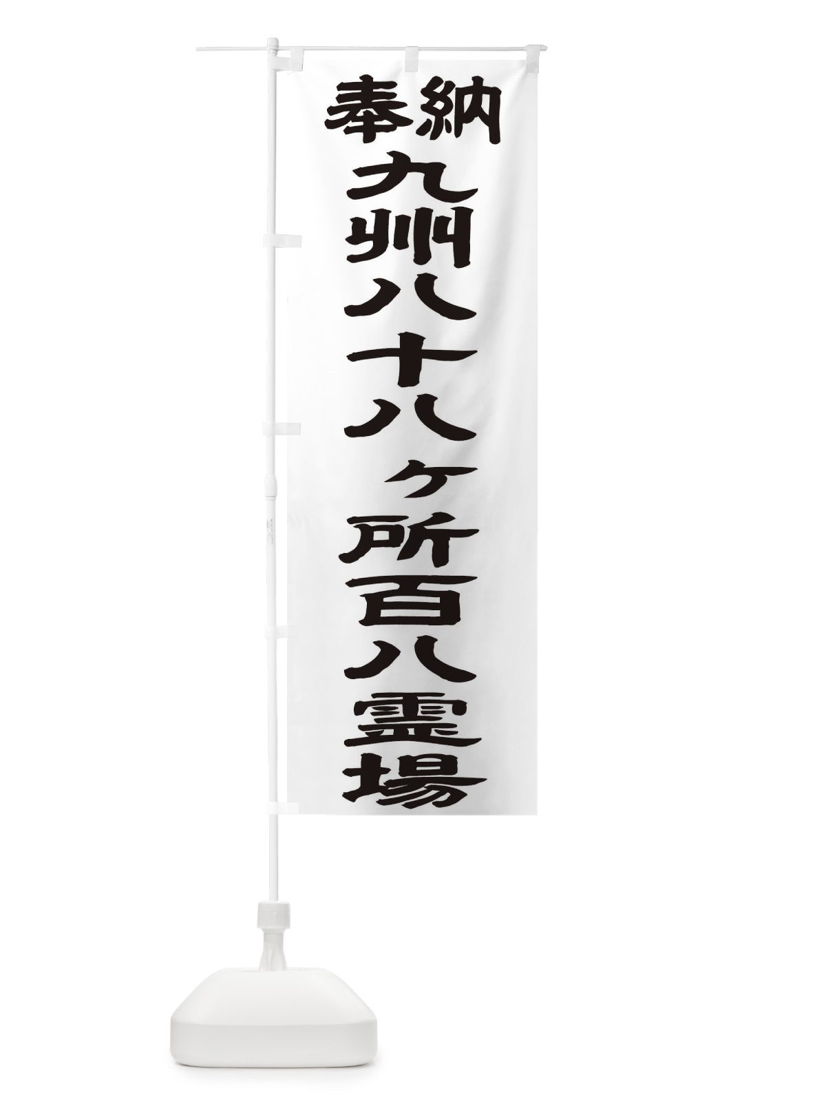 のぼり 九州八十八ヶ所百八霊場 のぼり旗 TK1P(デザイン【A】)