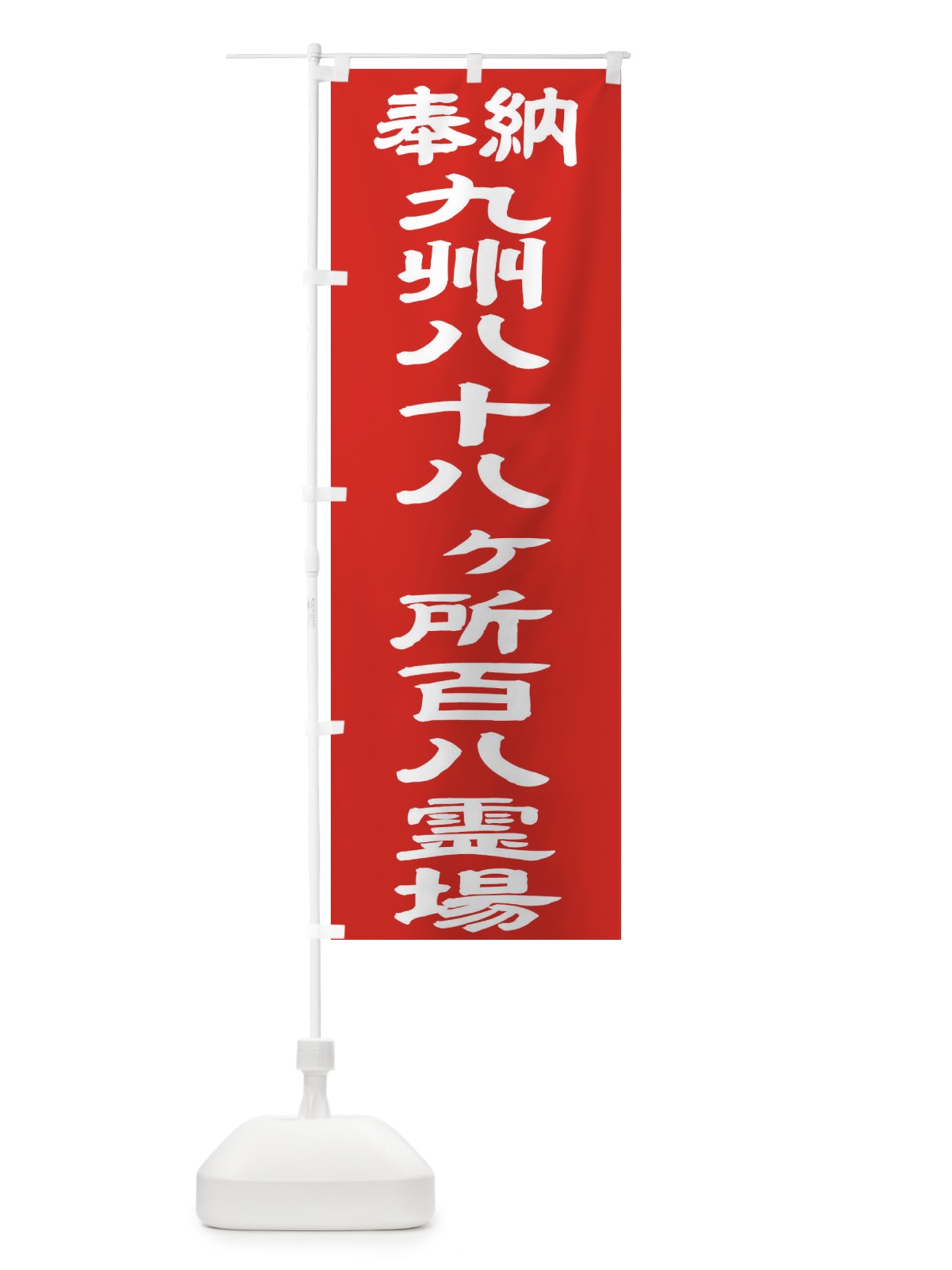 のぼり 九州八十八ヶ所百八霊場 のぼり旗 TK1P(デザイン【C】)