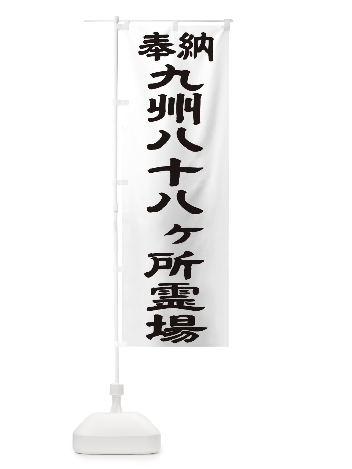 のぼり 九州八十八ヶ所霊場 のぼり旗 TK1R(デザイン【A】)