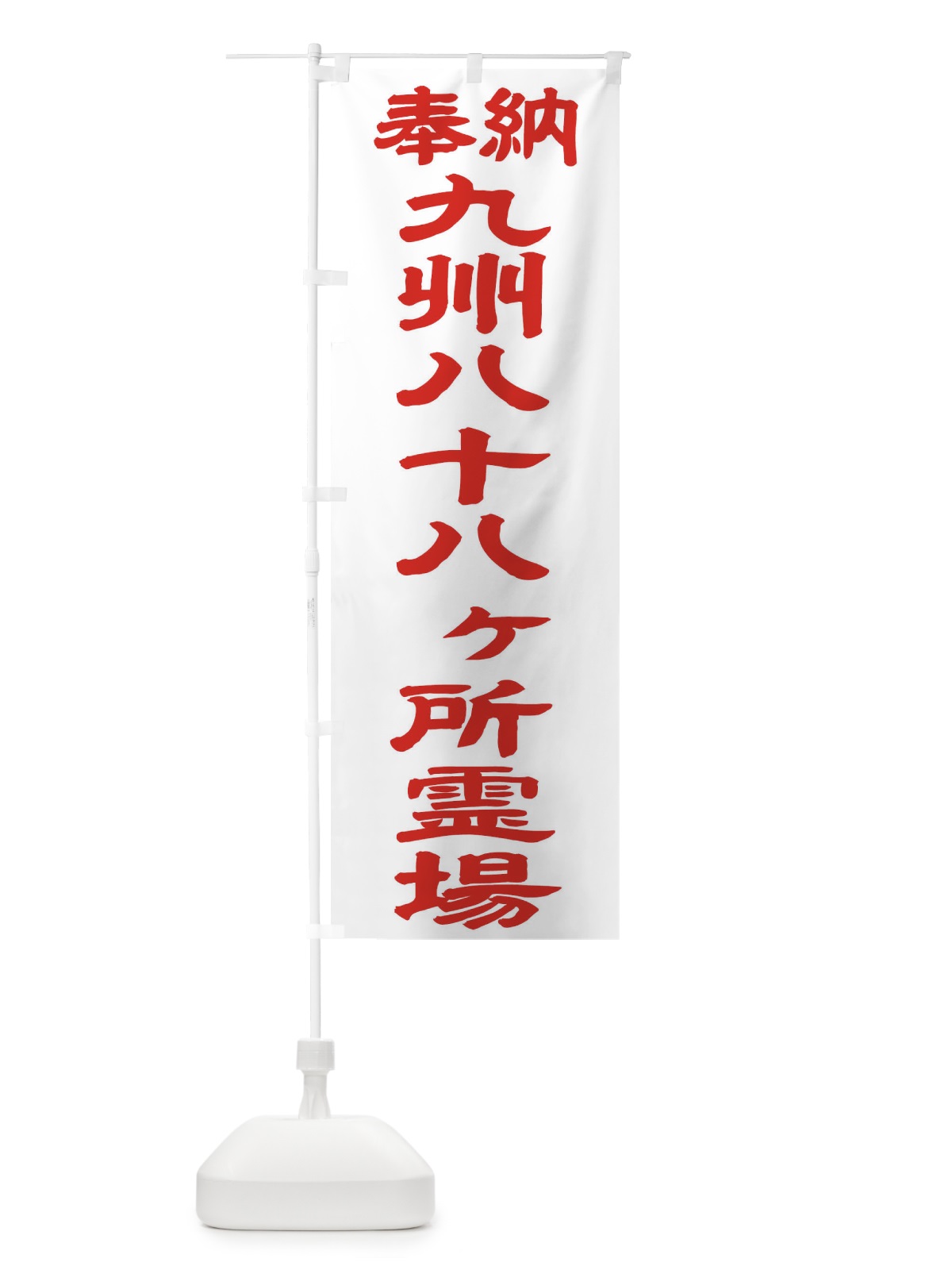 のぼり 九州八十八ヶ所霊場 のぼり旗 TK1R(デザイン【B】)