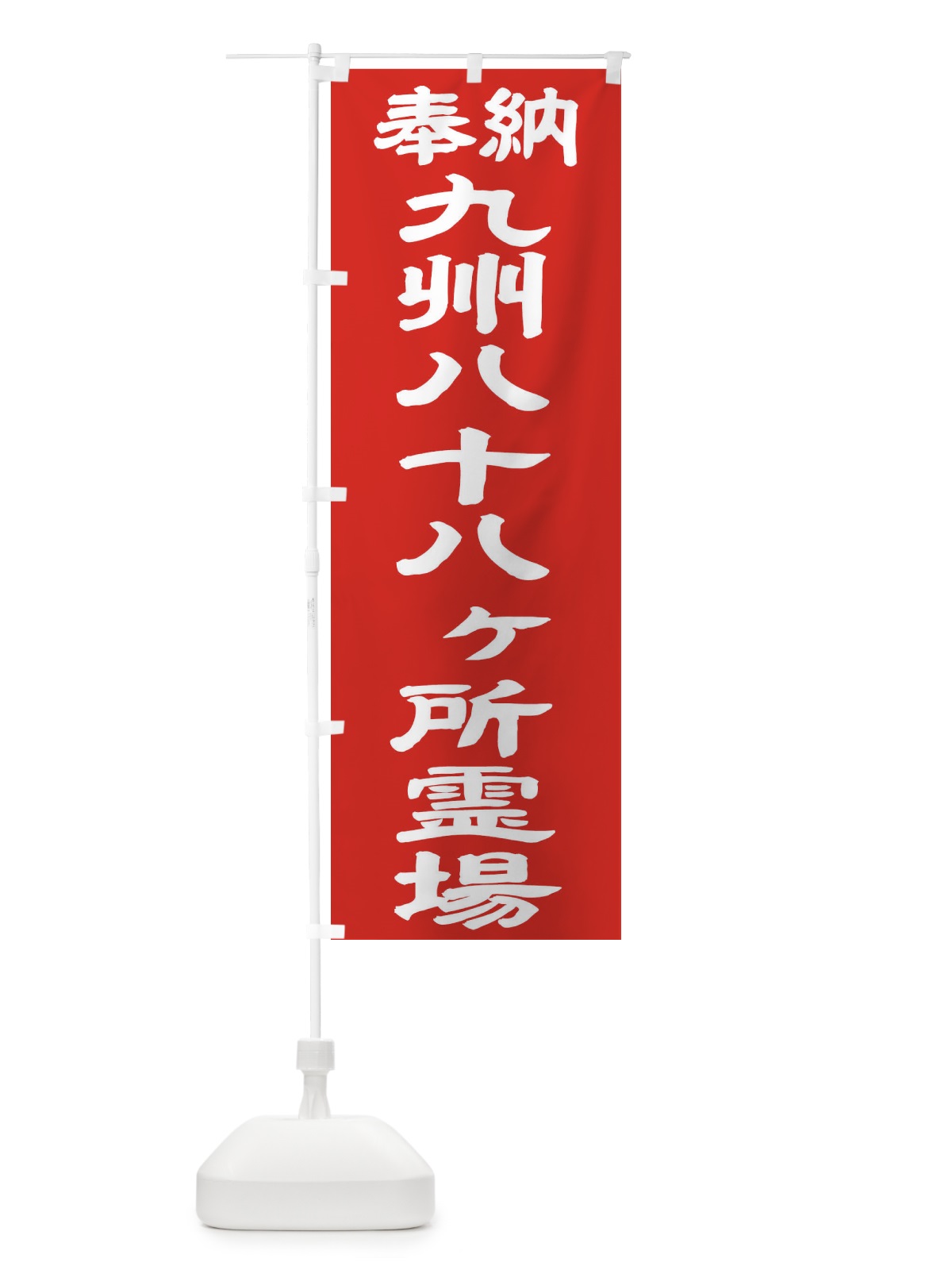 のぼり 九州八十八ヶ所霊場 のぼり旗 TK1R(デザイン【C】)
