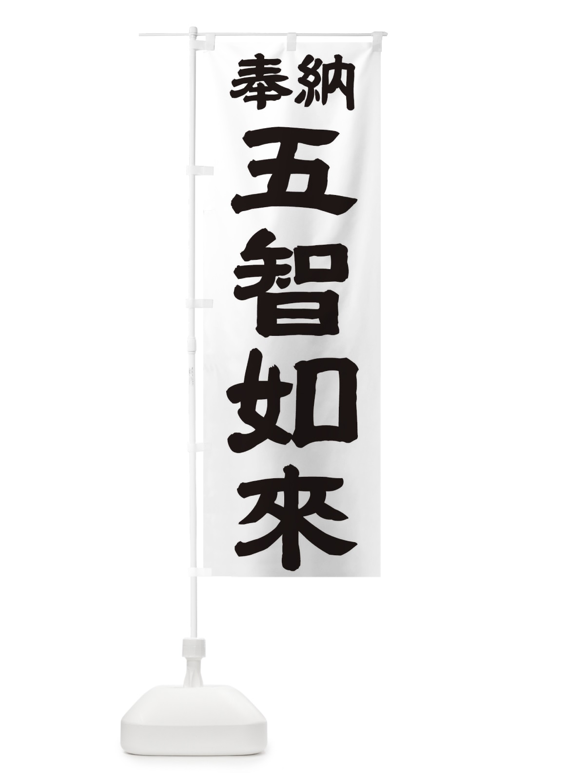 のぼり 五智如来 のぼり旗 TK1U(デザイン【A】)