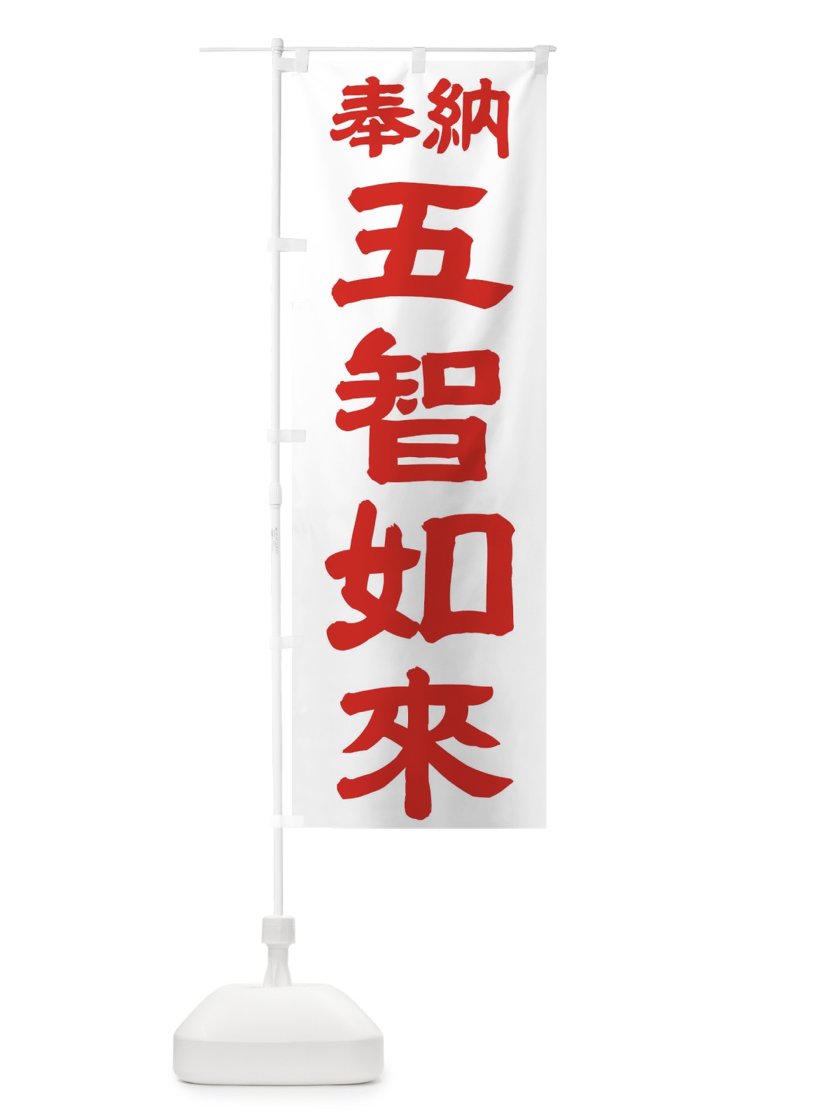 のぼり 五智如来 のぼり旗 TK1U(デザイン【B】)
